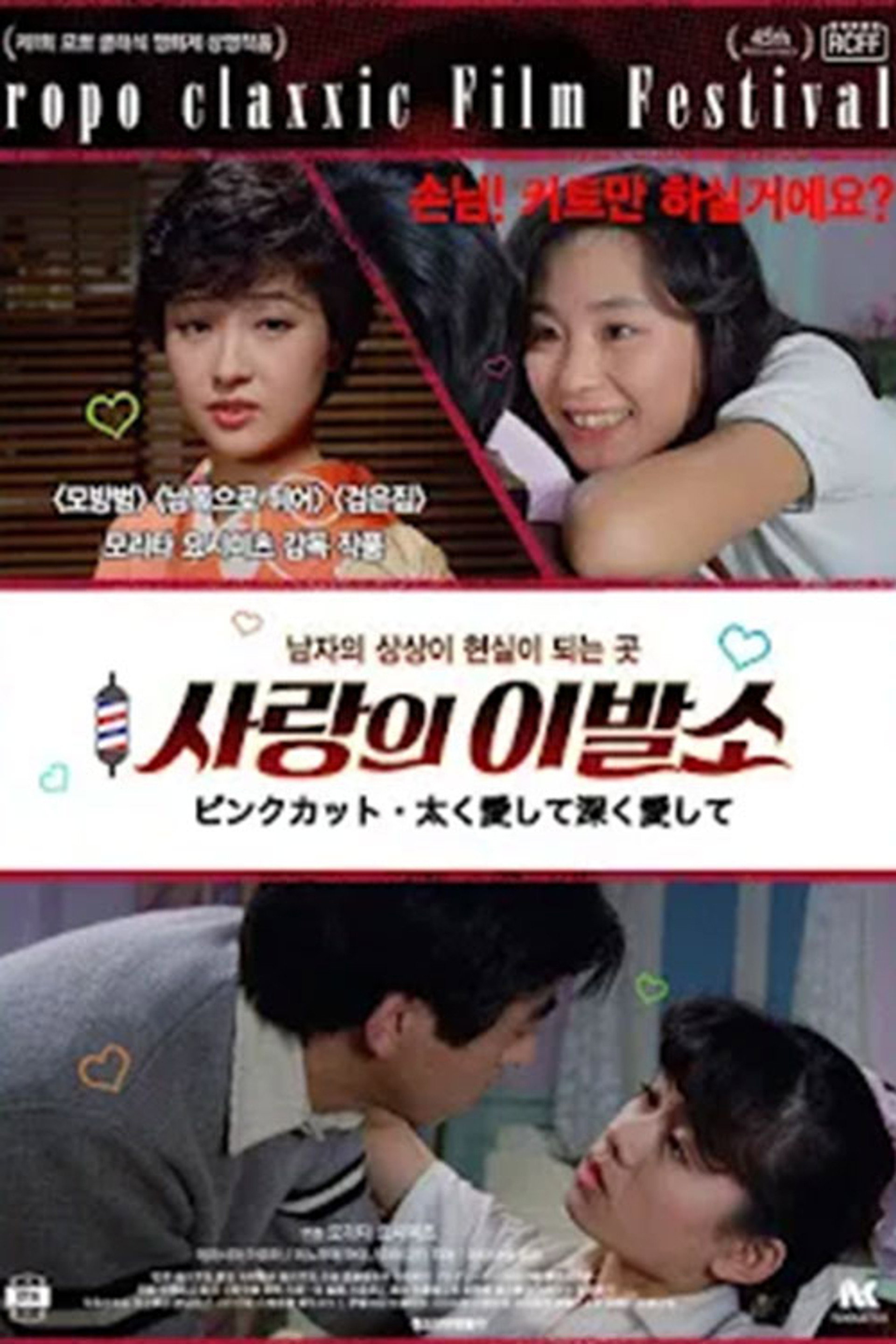 사랑의 이발소