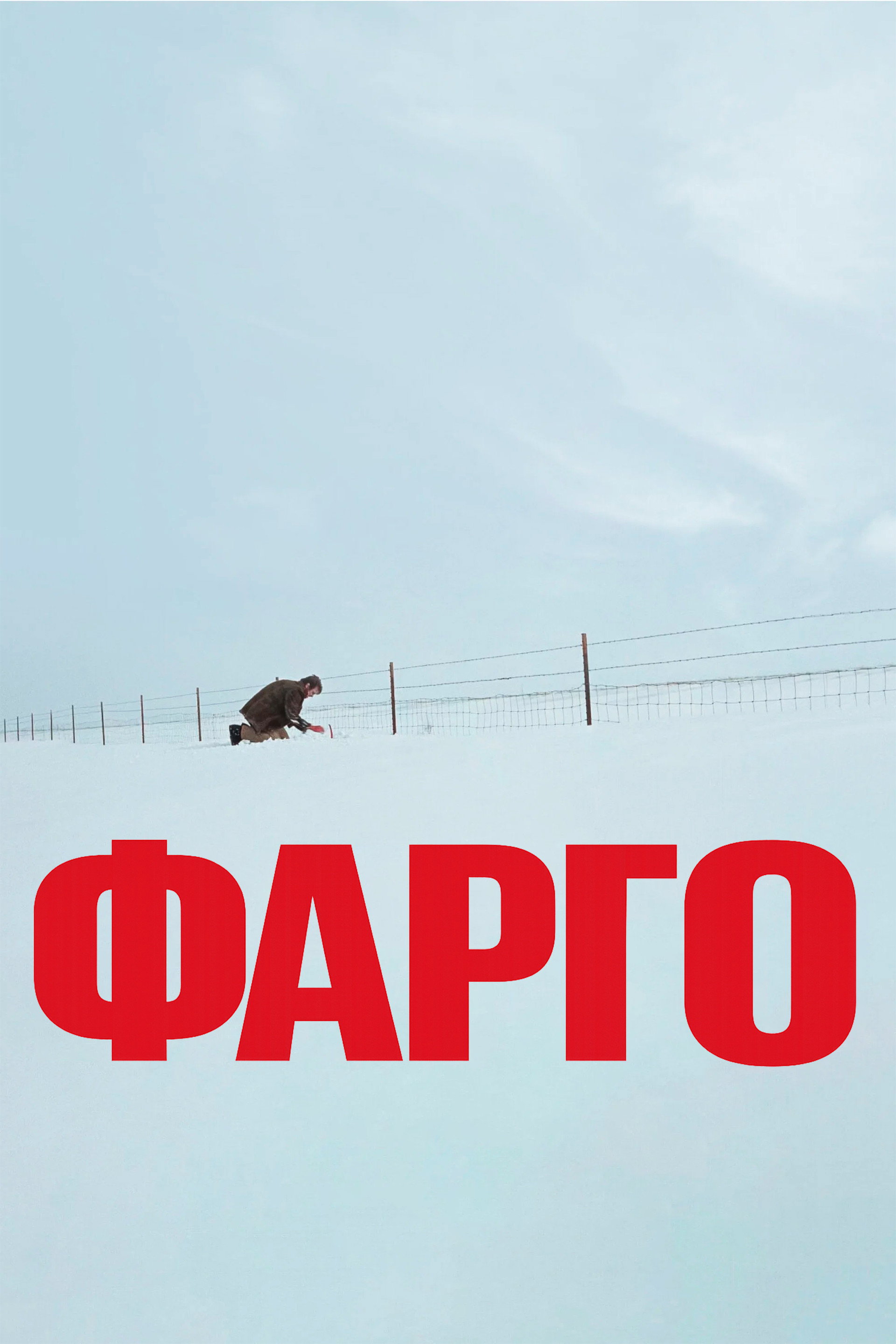 Фарго