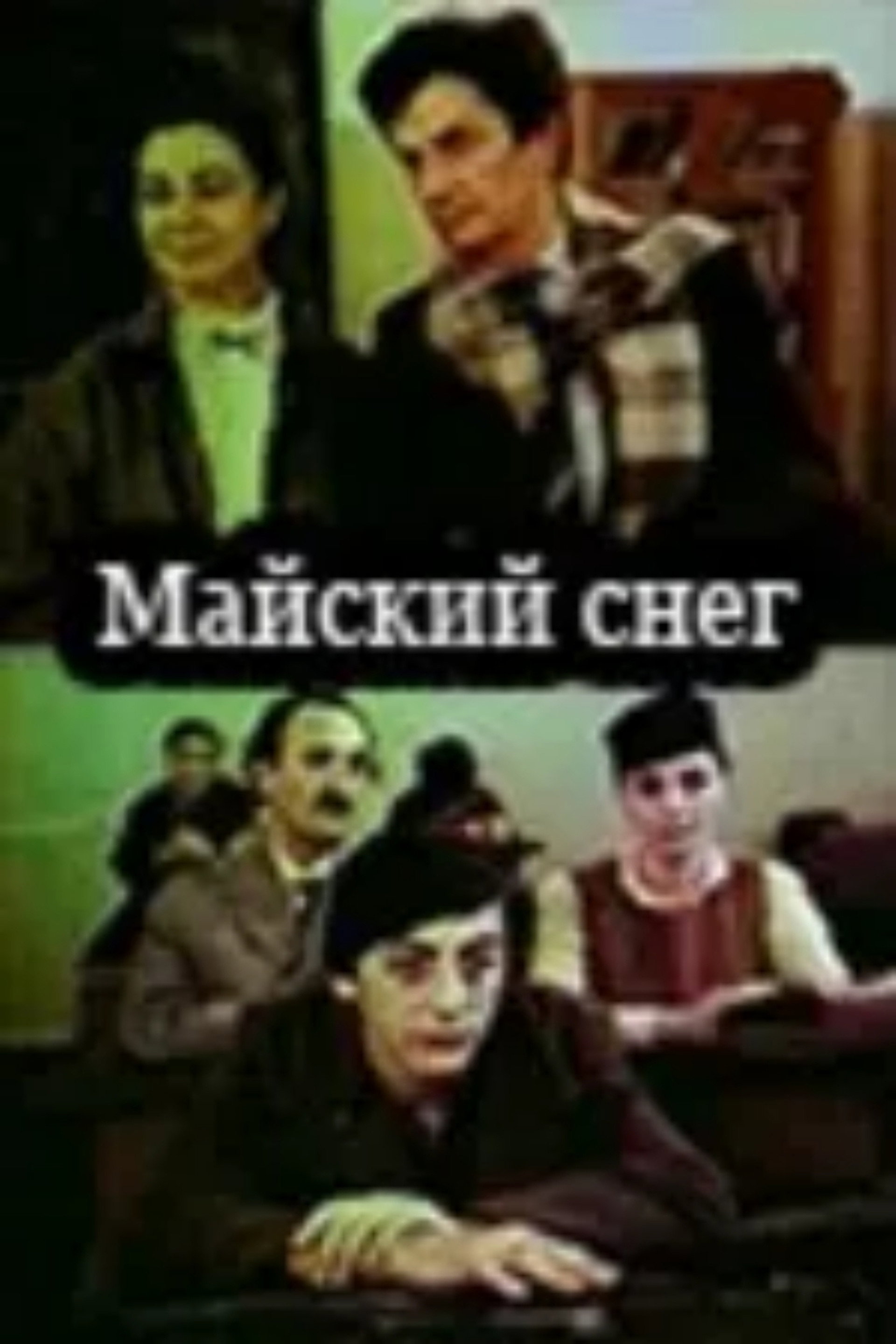 მაისის თოვლი
