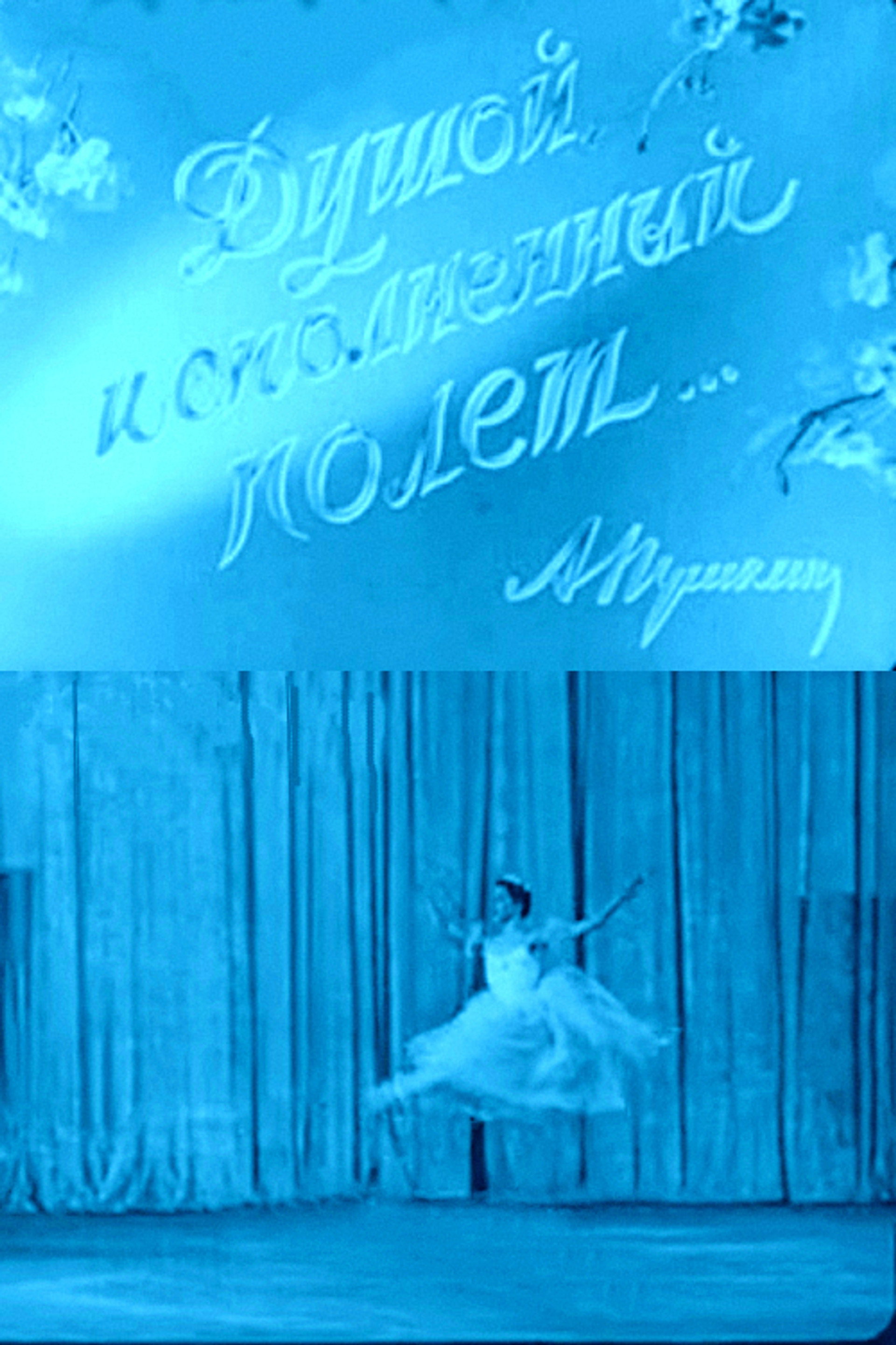 Душой исполненный полет