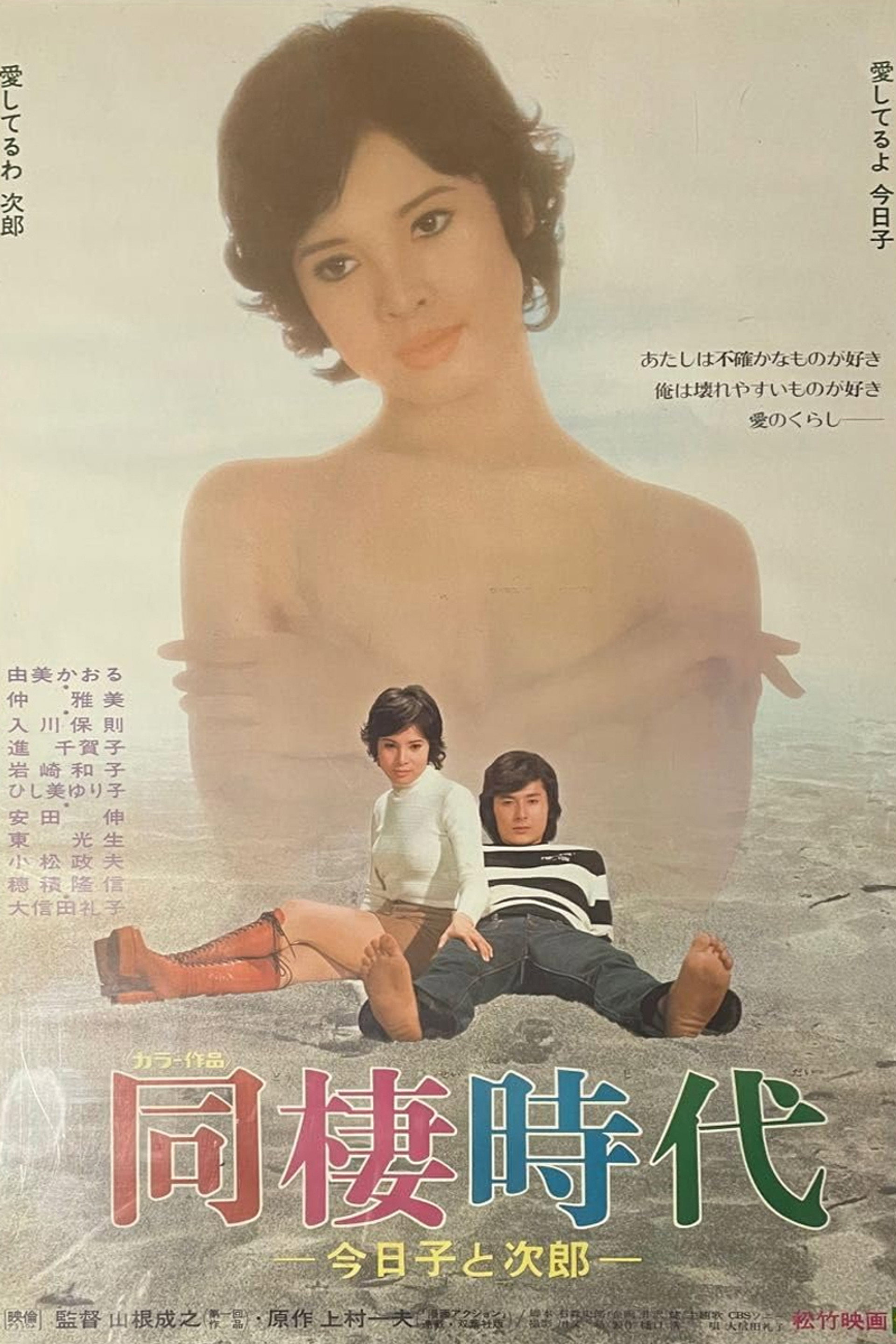 同棲時代-今日子と次郎-