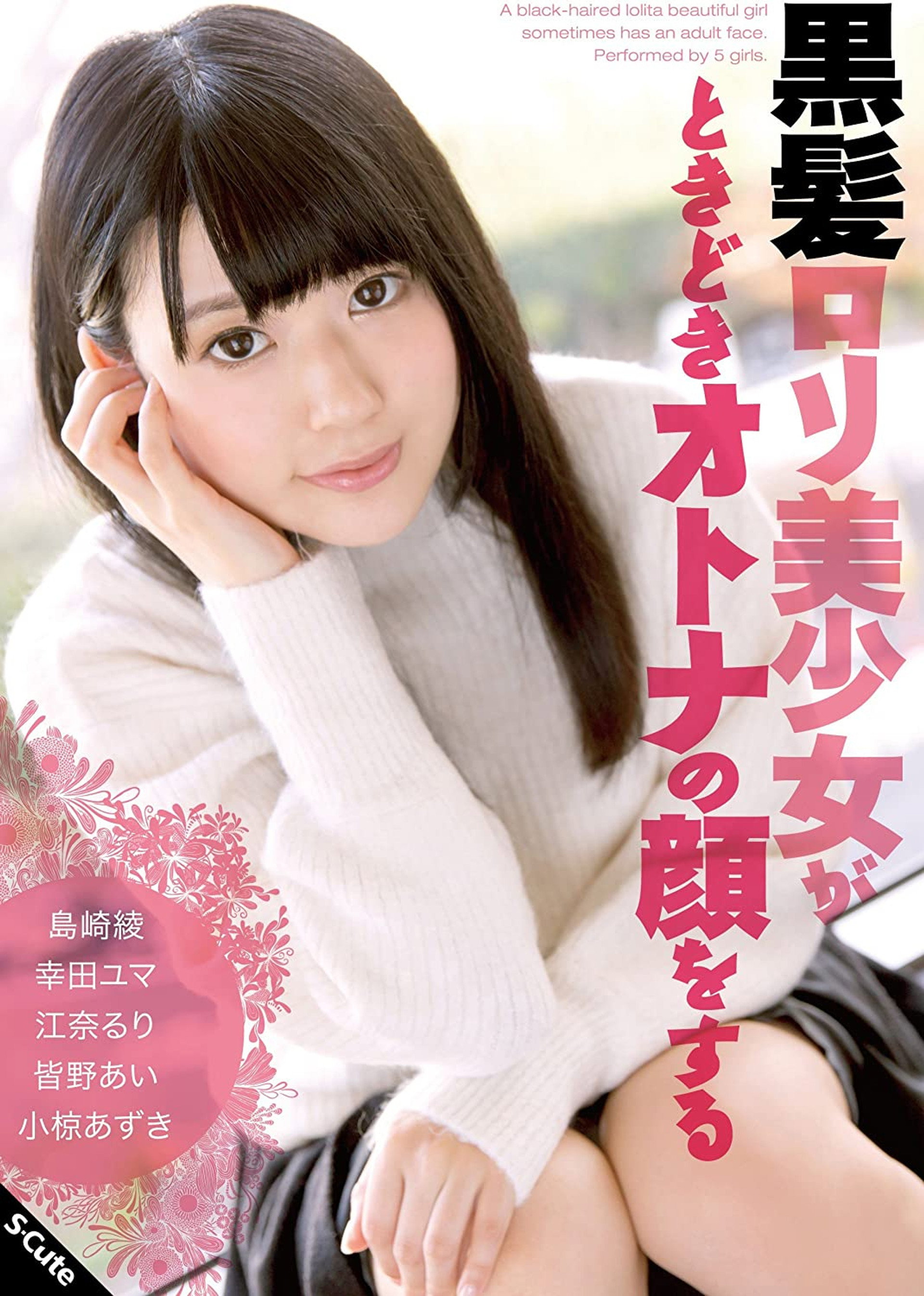 黒髪ロリ美少女がときどきオトナの顔をする
