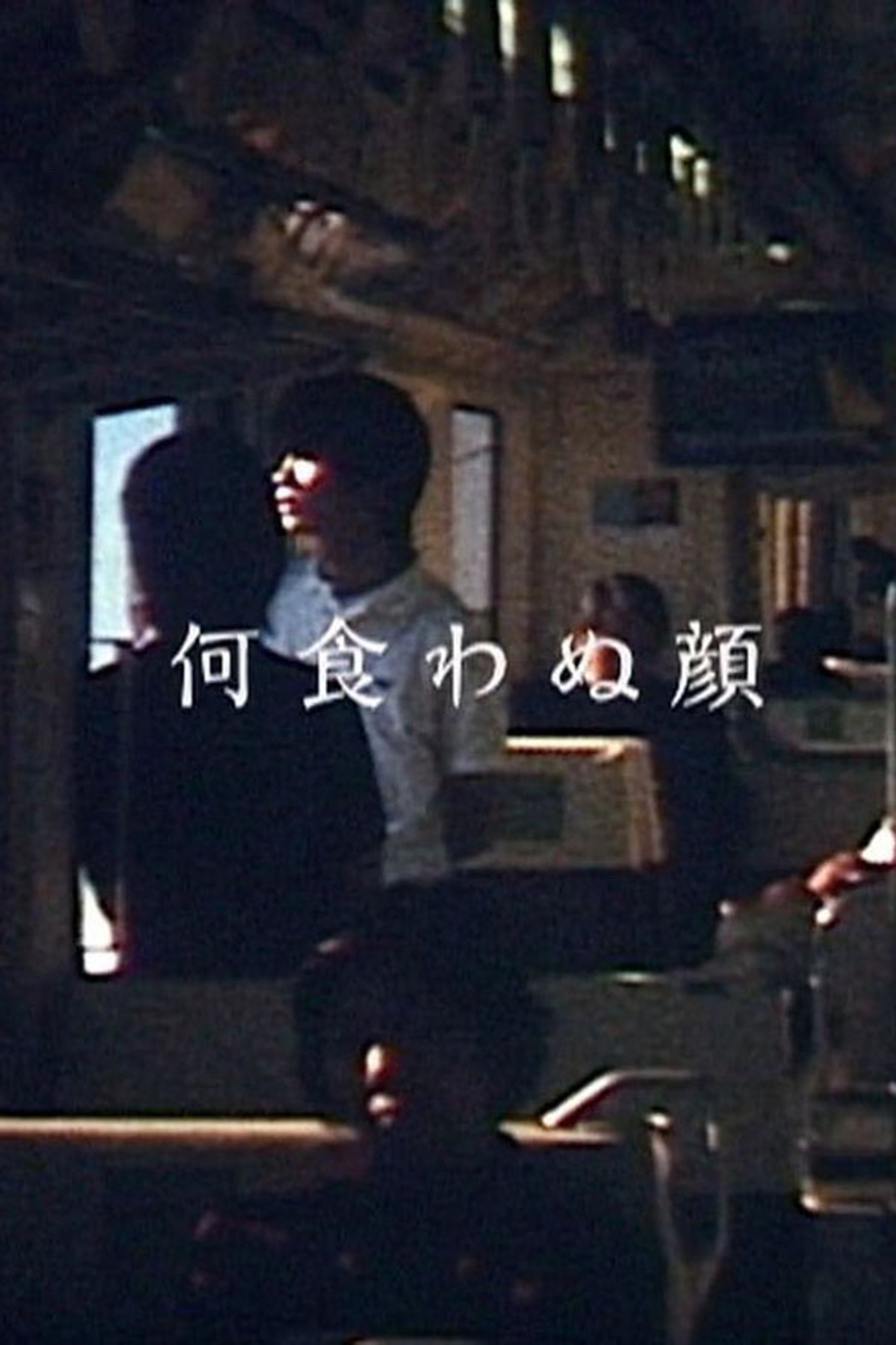 何食わぬ顔