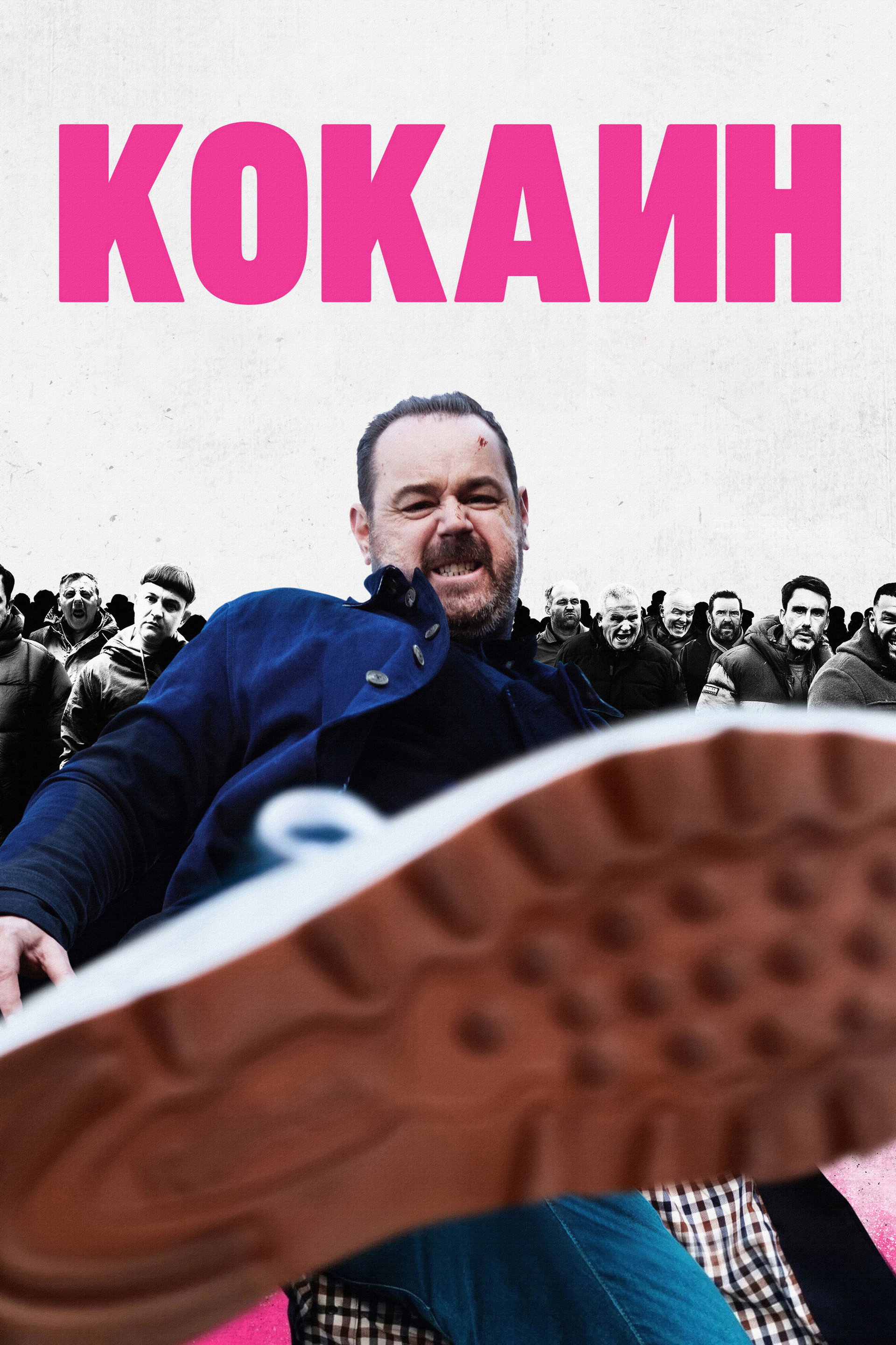 Кокаин