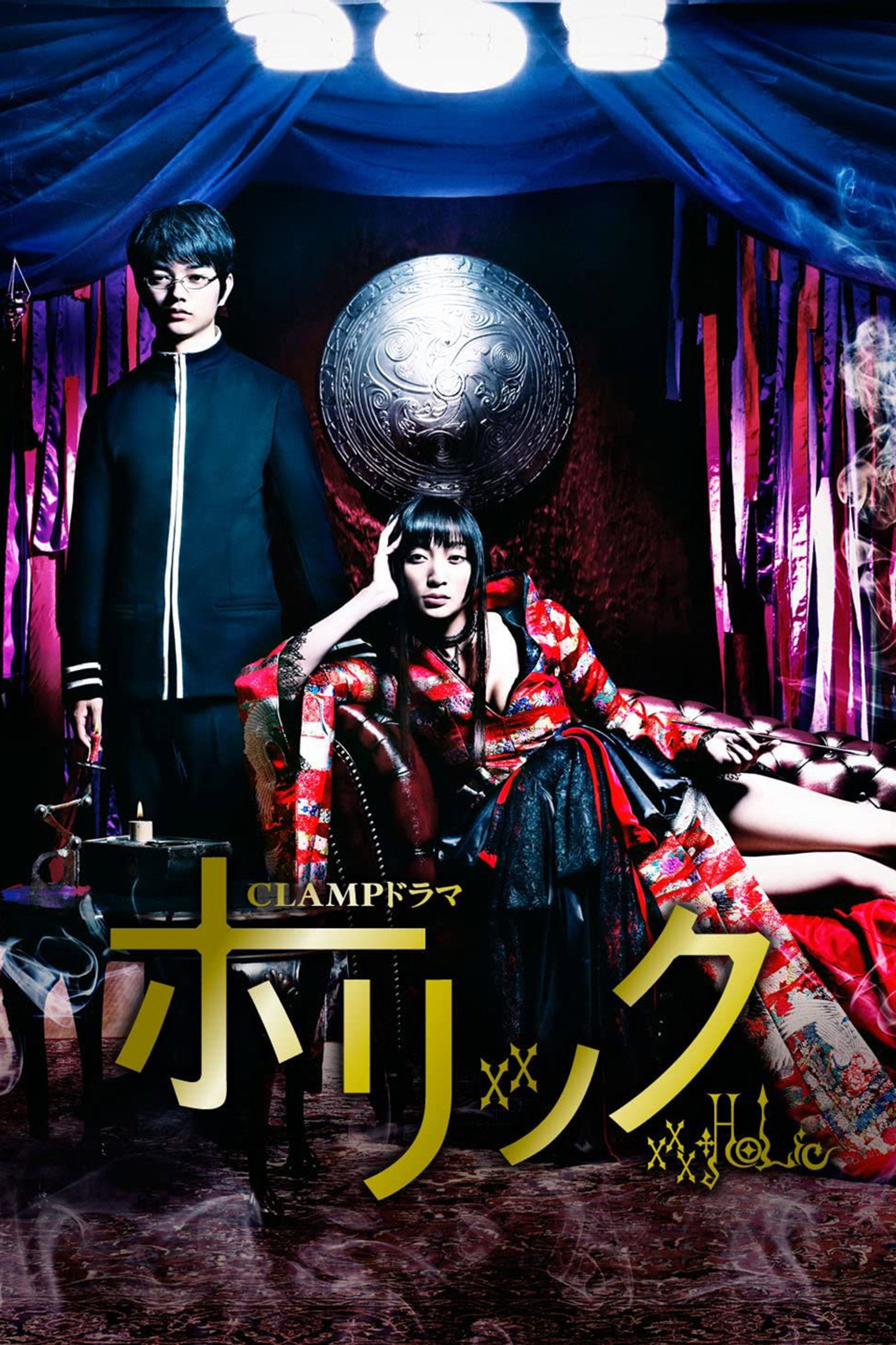 CLAMPドラマ ホリック ×××HOLiC