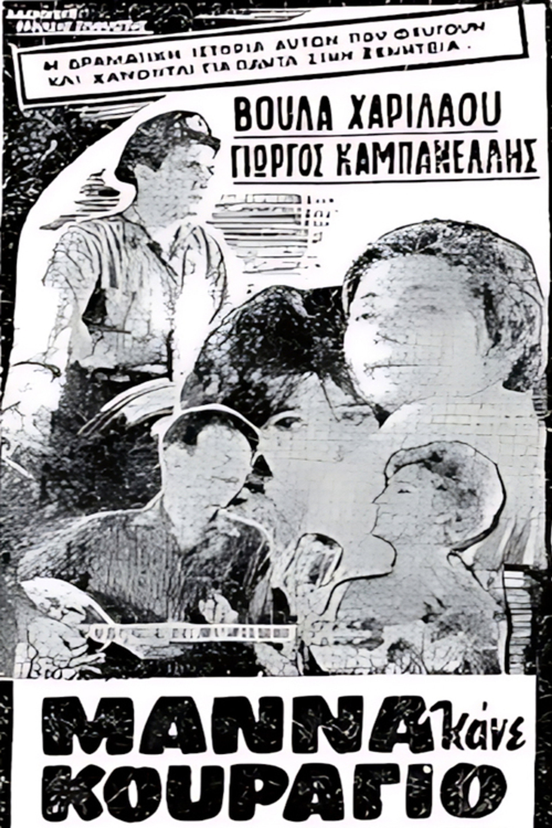 Μάνα κάνε κουράγιο