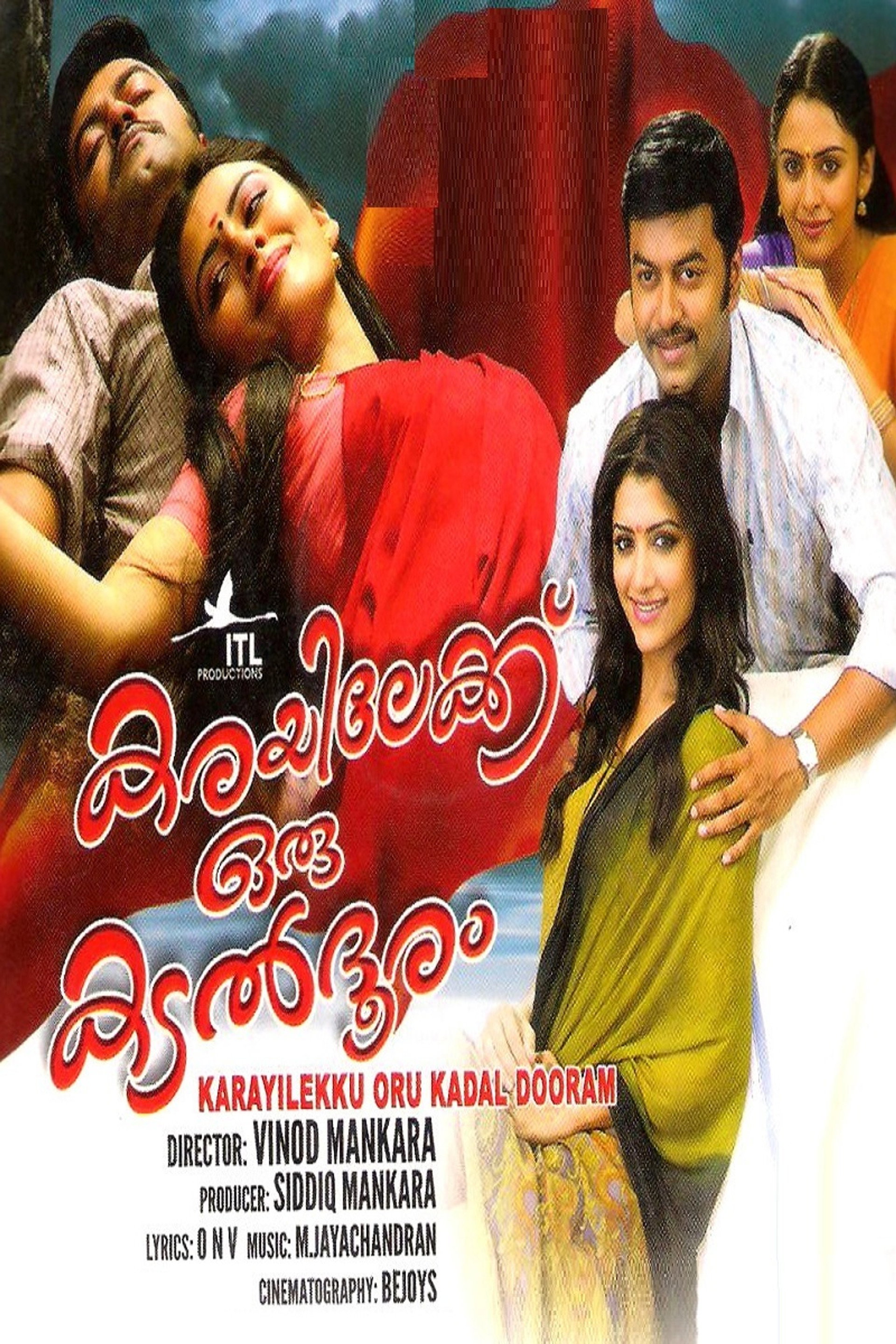 കരയിലേക്ക് ഒരു കടൽ ദൂരം
