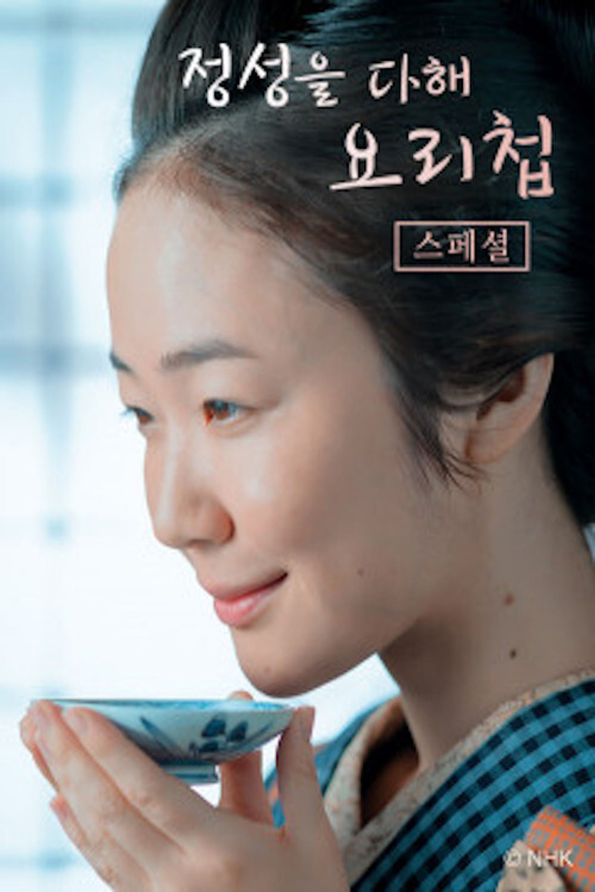 정성을 다해 요리첩