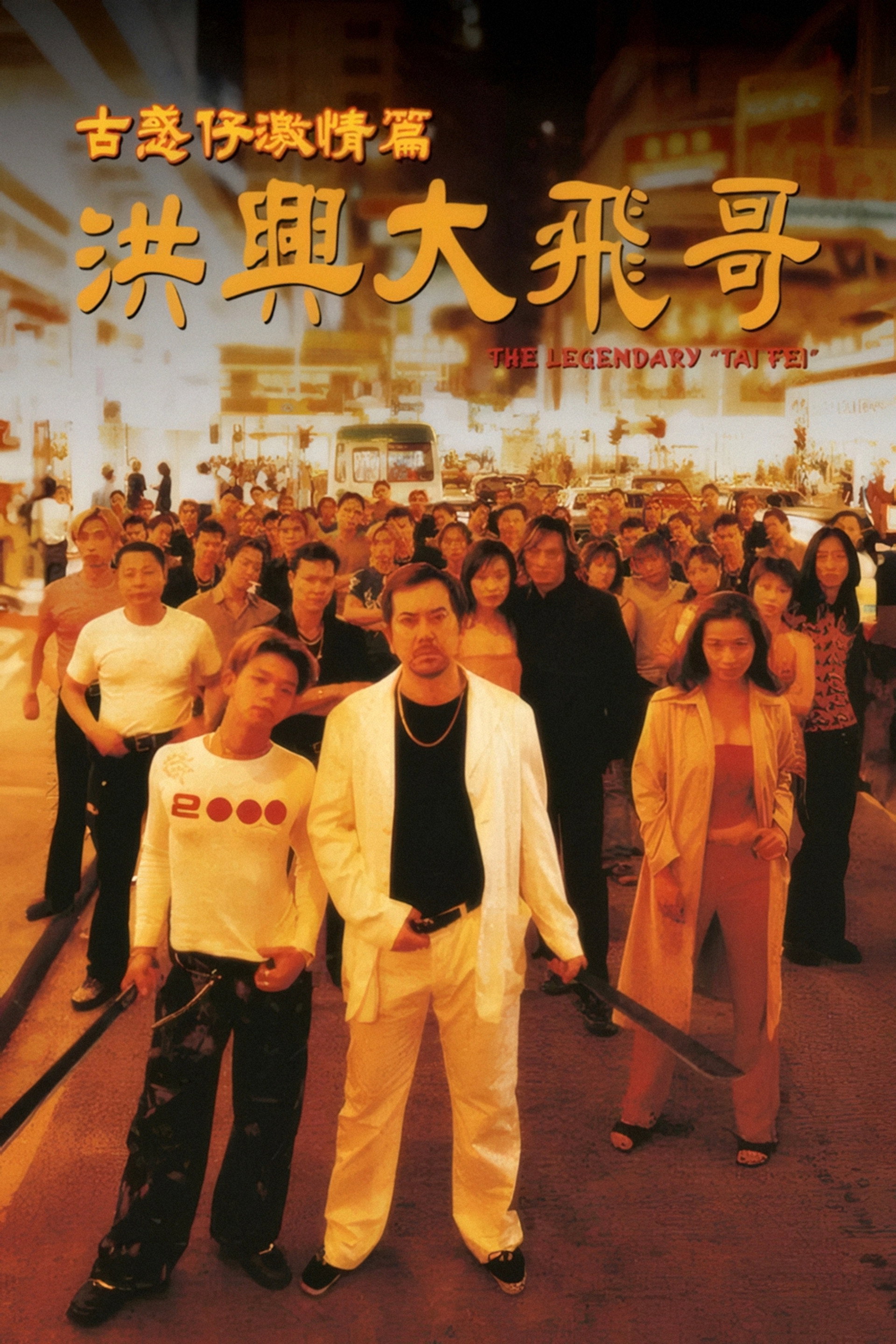 古惑仔激情篇之洪兴大飞哥