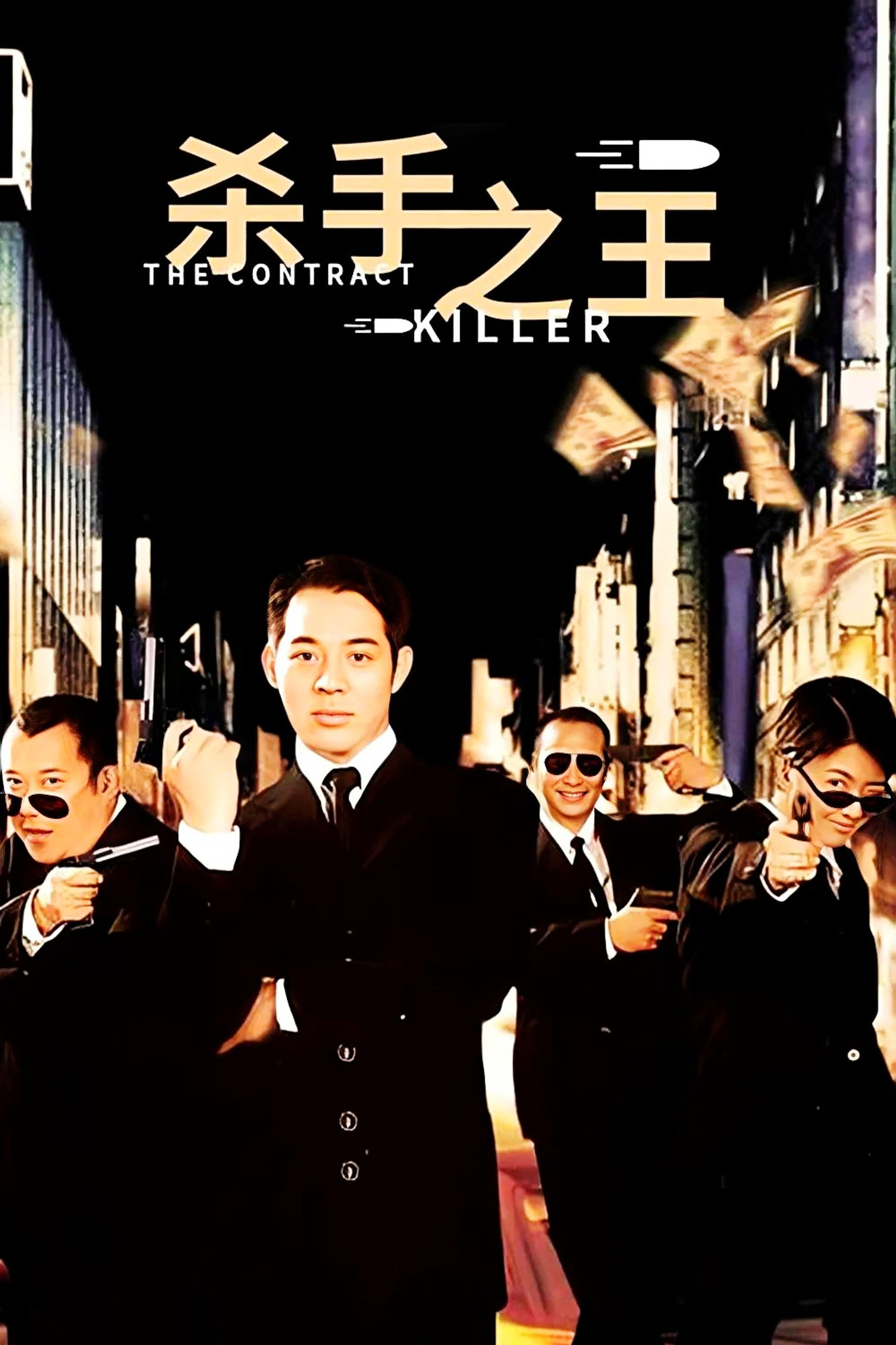 杀手之王