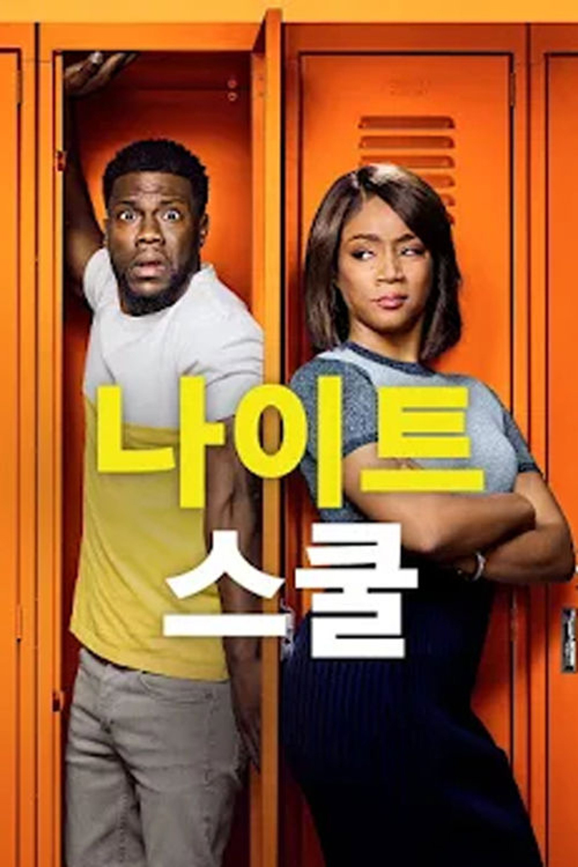 나이트 스쿨