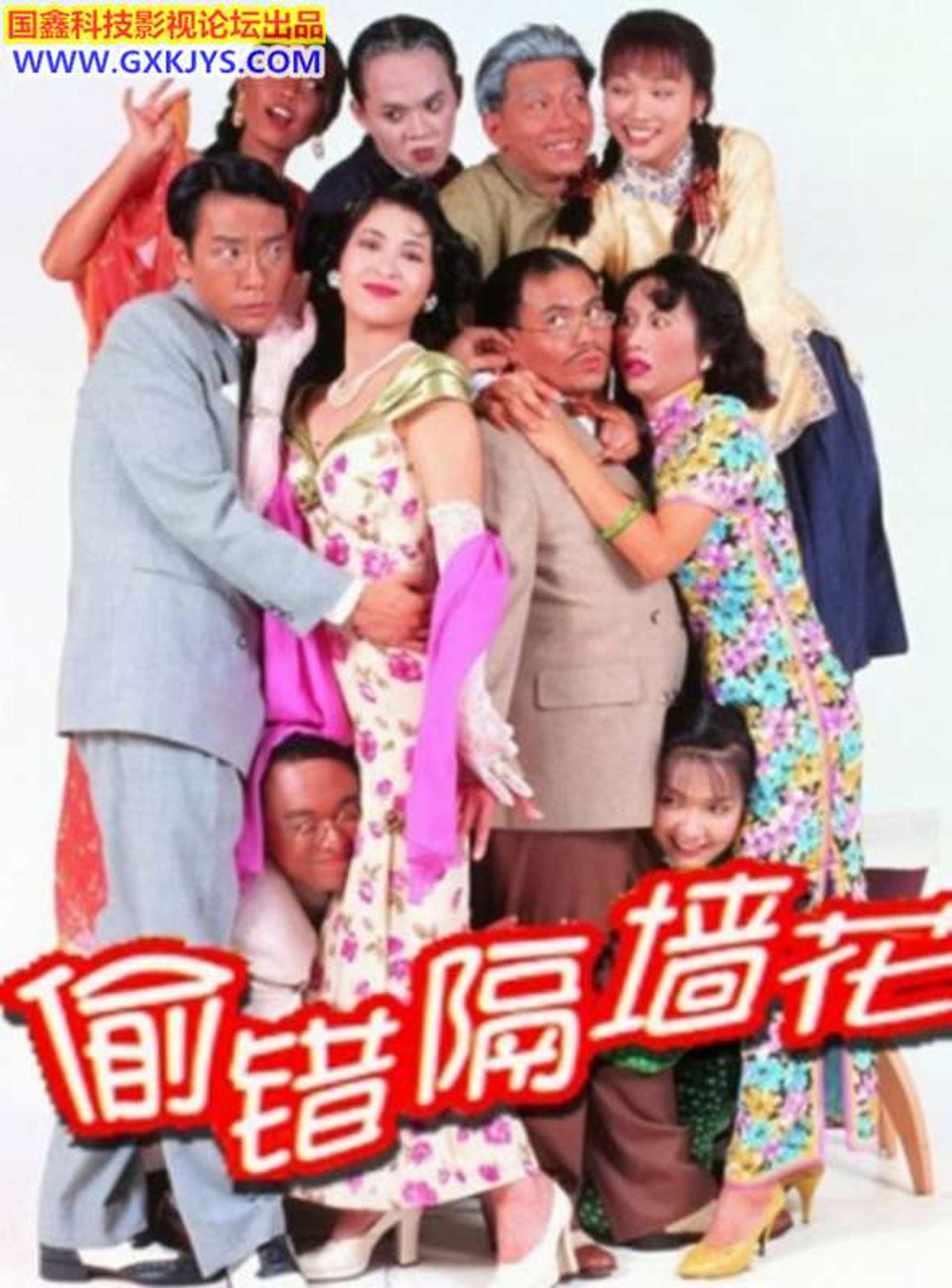 偷錯隔牆花