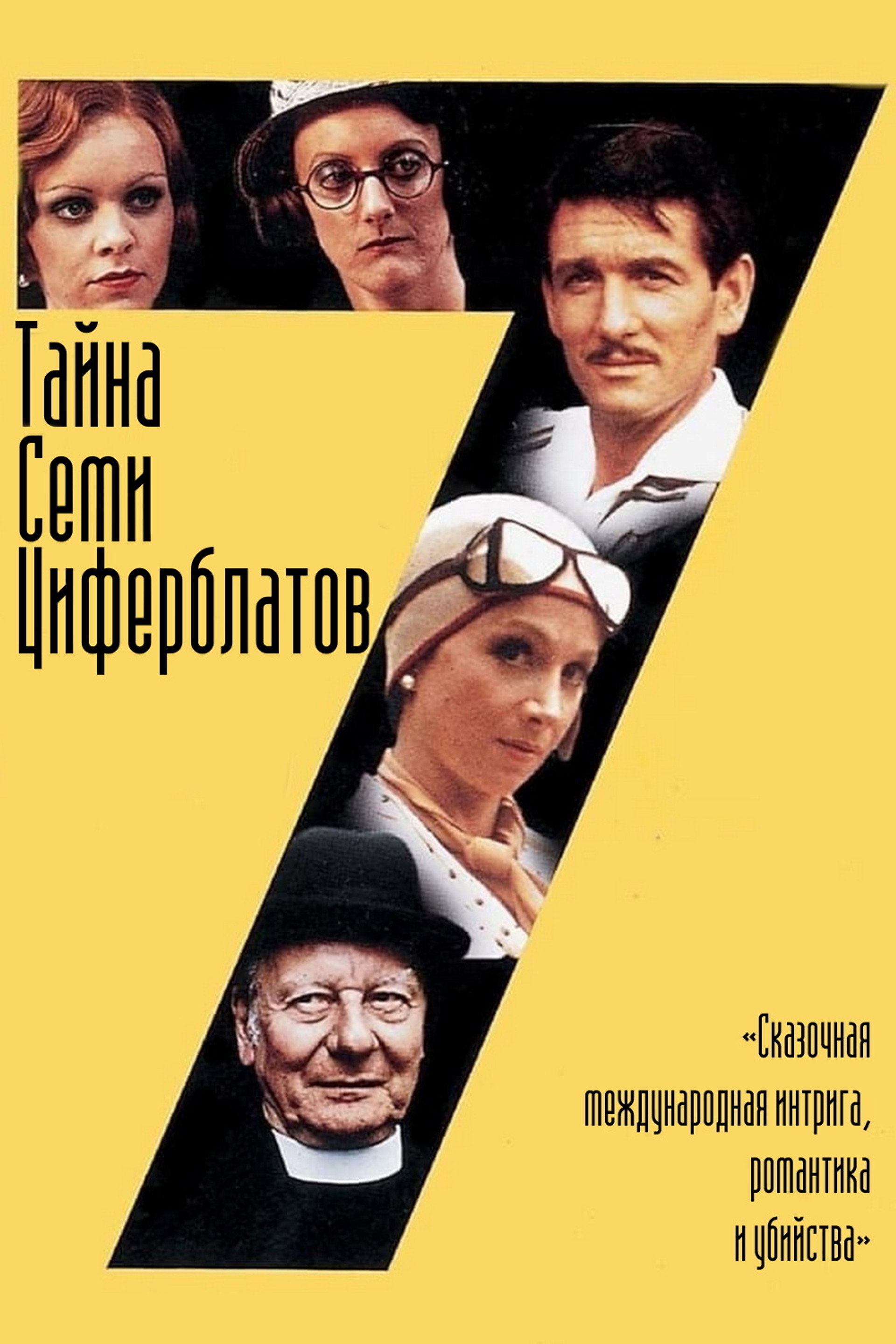 Тайна семи циферблатов