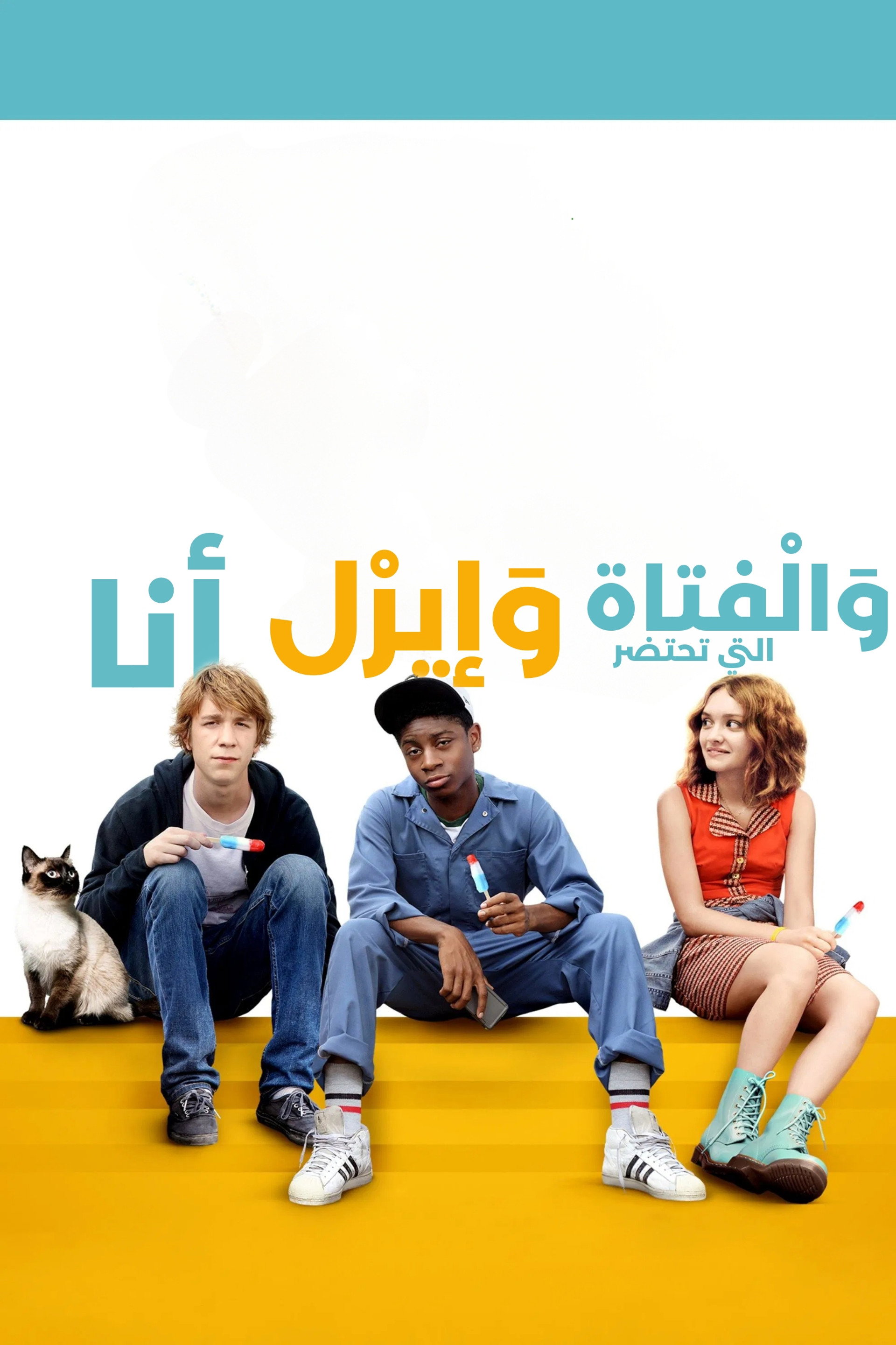 أنا وإيرل والفتاة المحتضرة