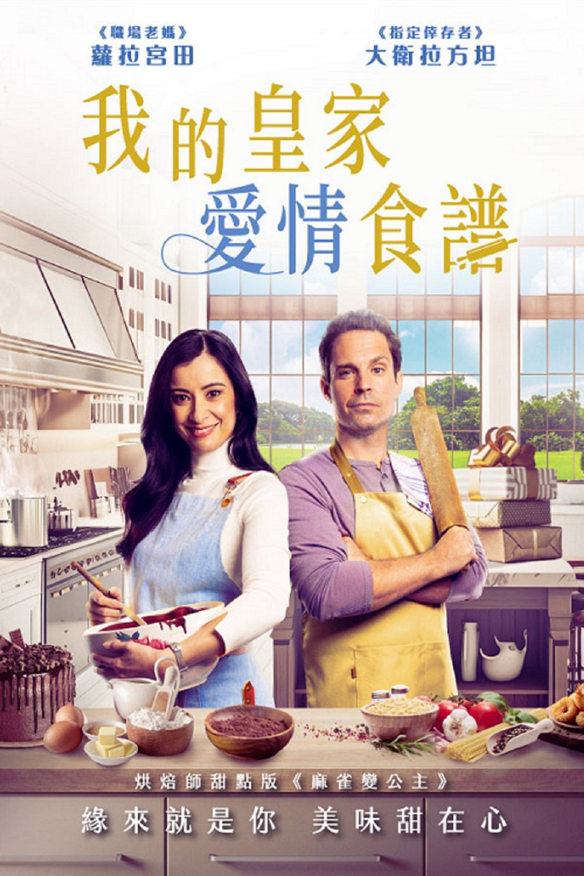 皇家爱情食谱