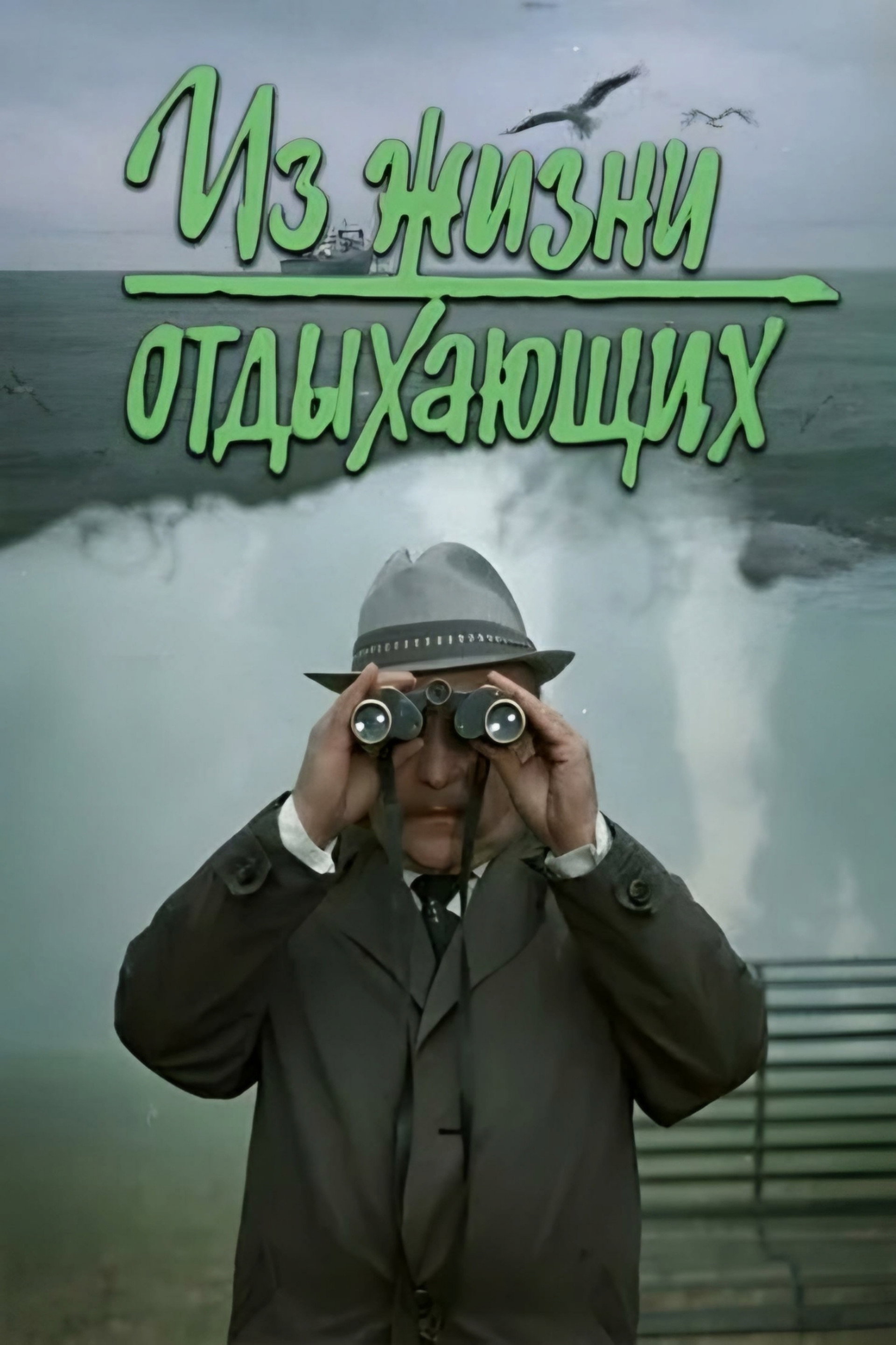 Из жизни отдыхающих