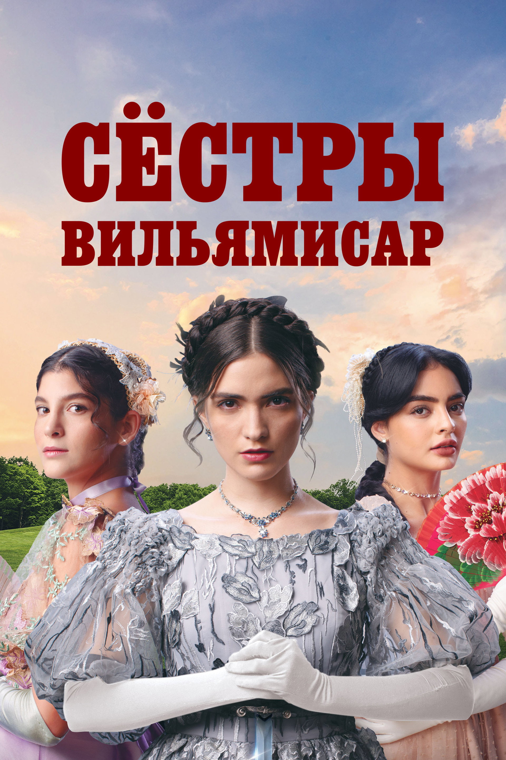 Сёстры Вильямисар