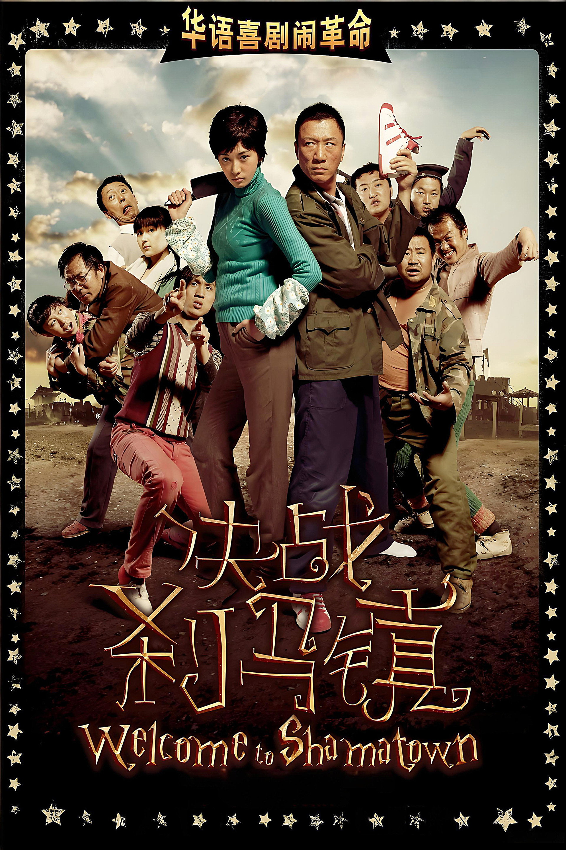决战刹马镇