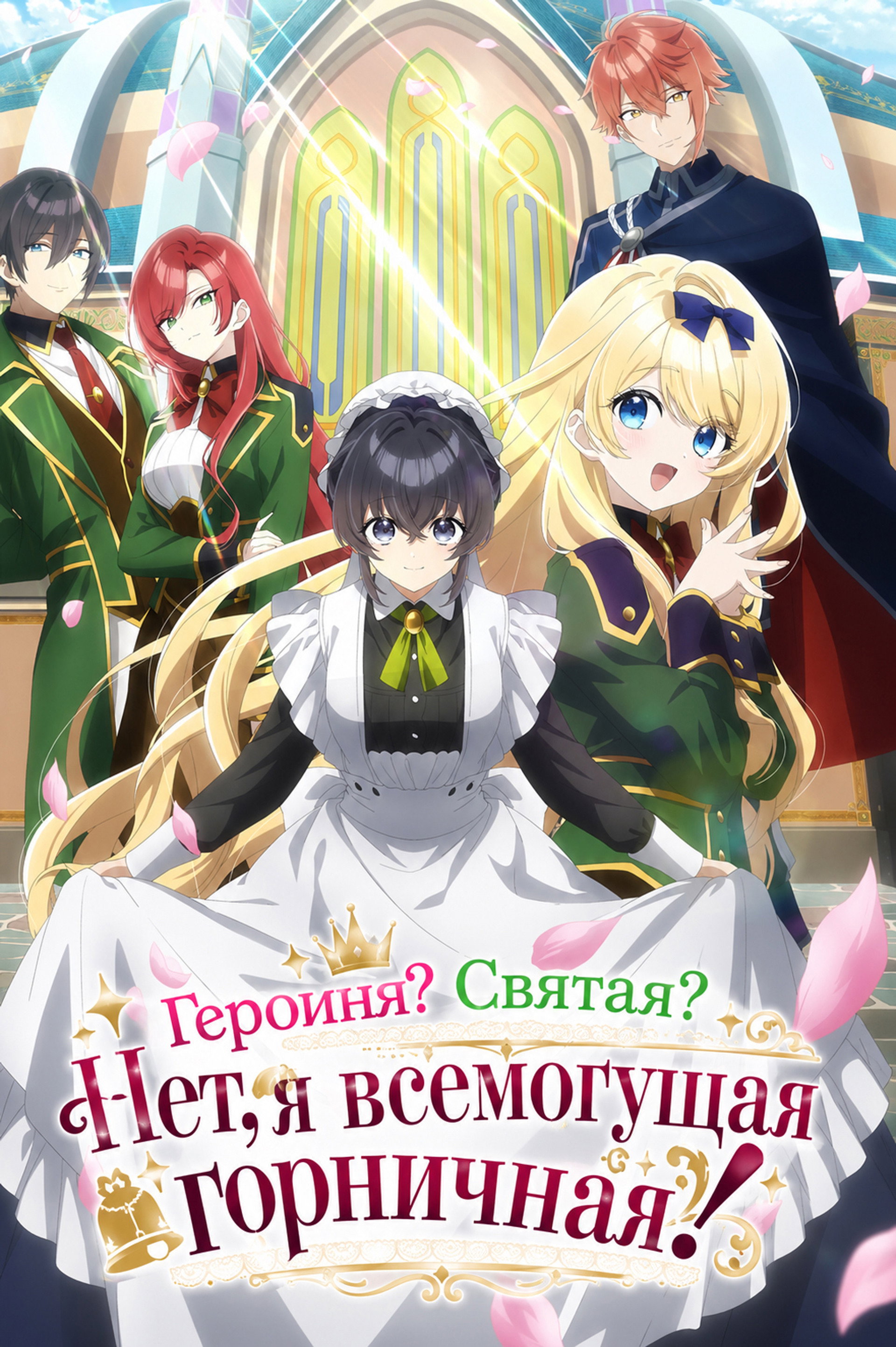 Героиня? Святая? Нет, я всемогущая горничная!