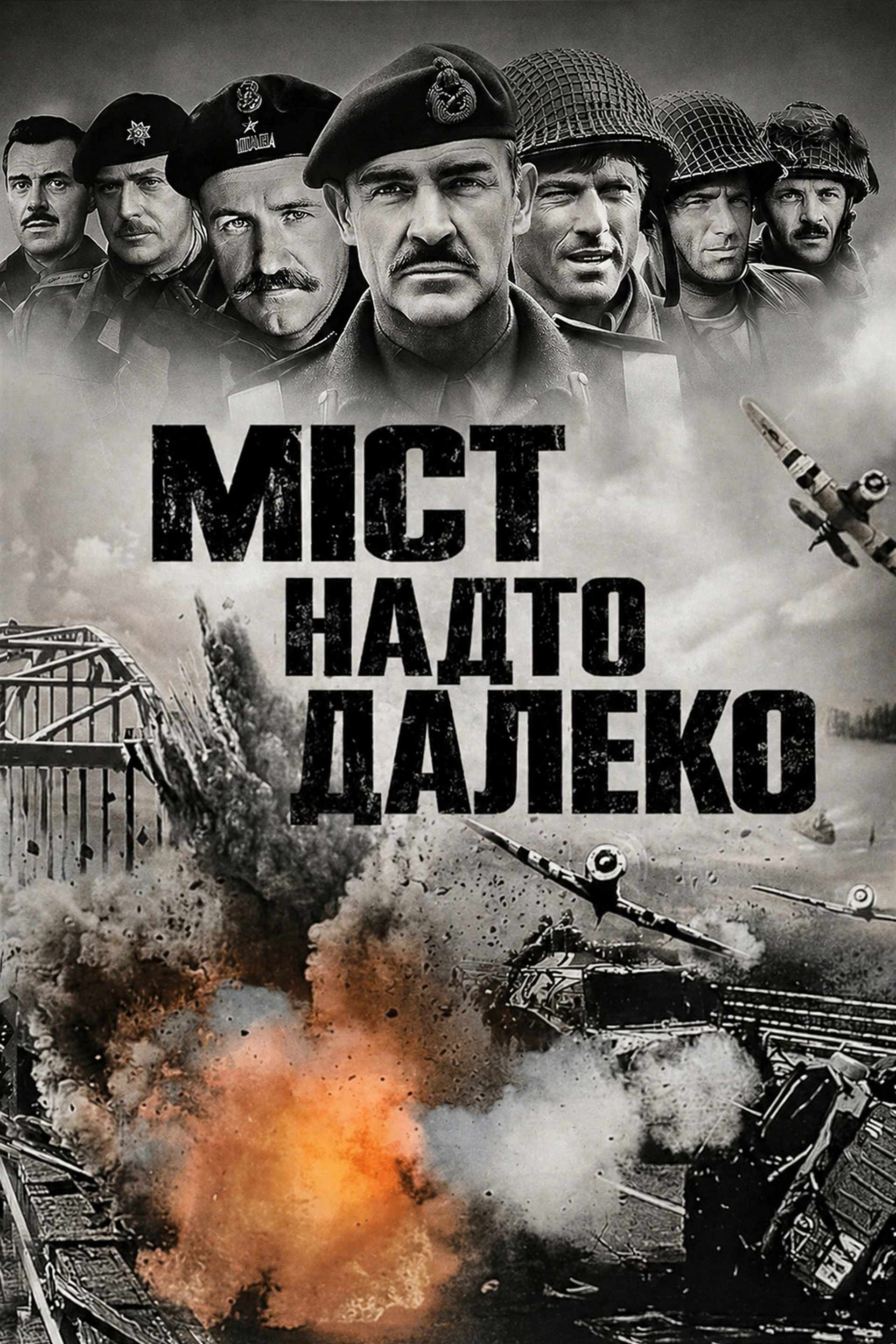 Міст надто далеко