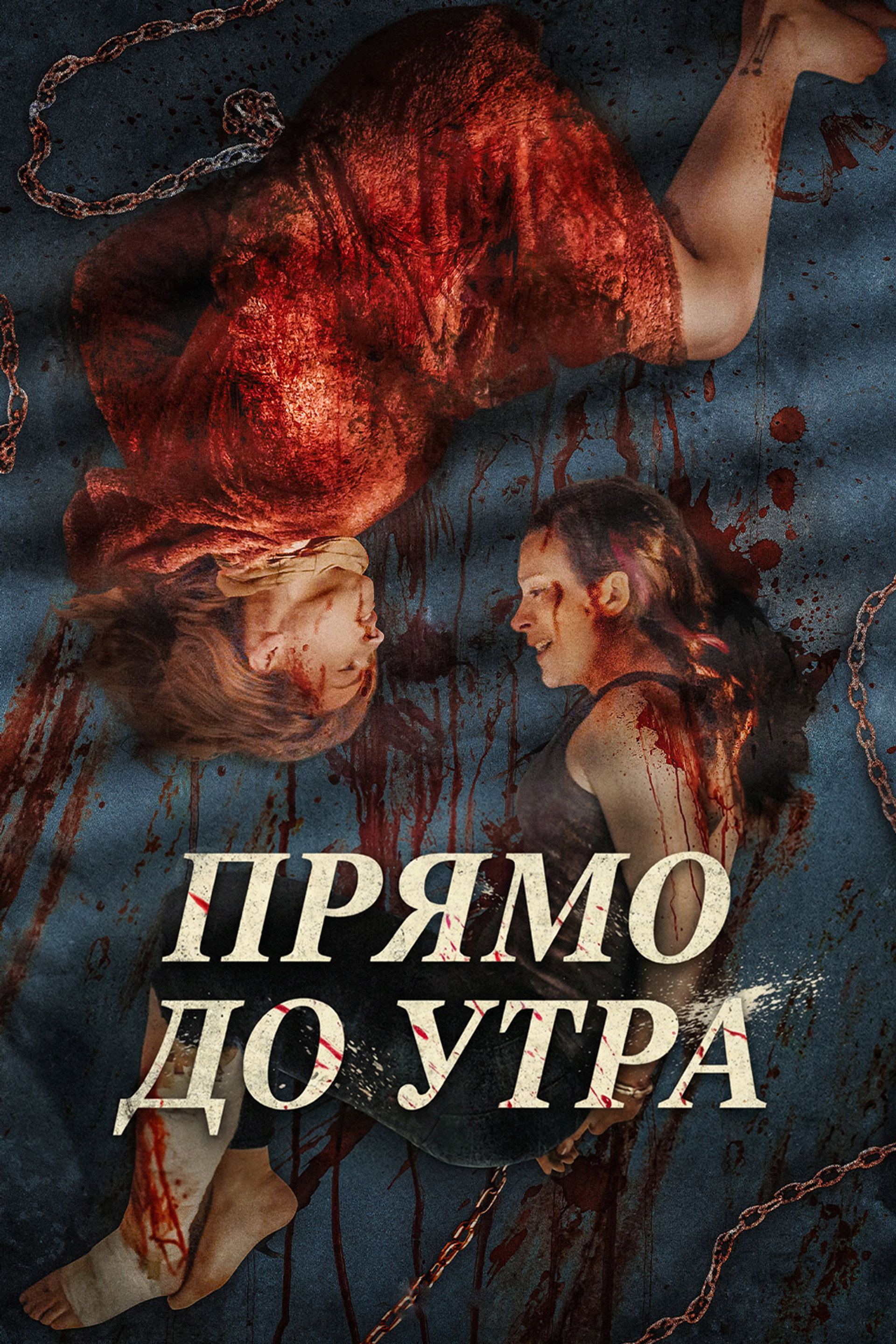 Прямо до утра