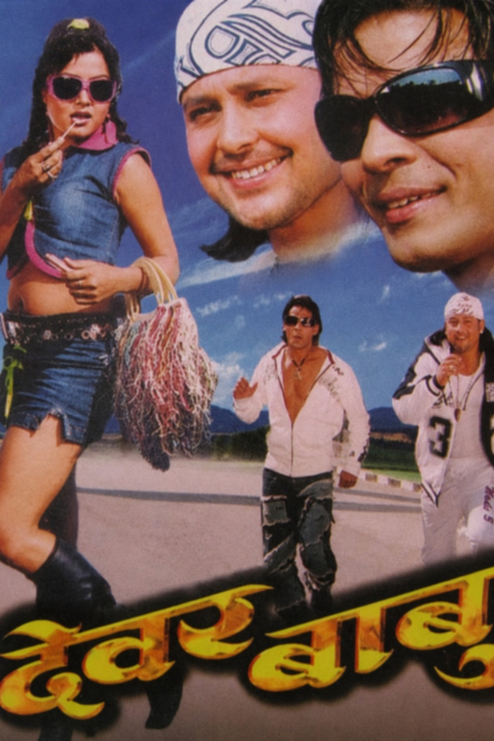 देवर बाबु