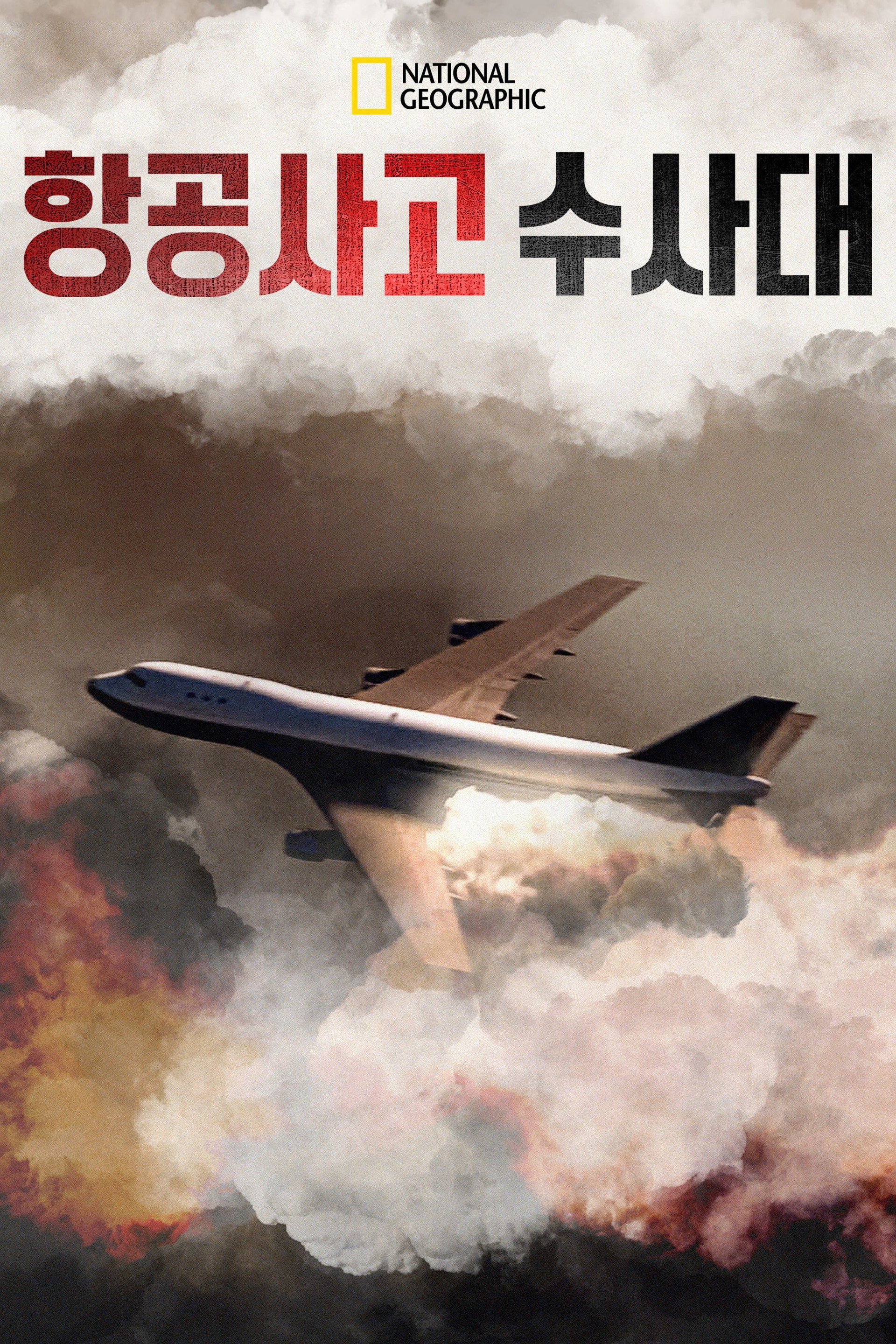 항공사고 수사대