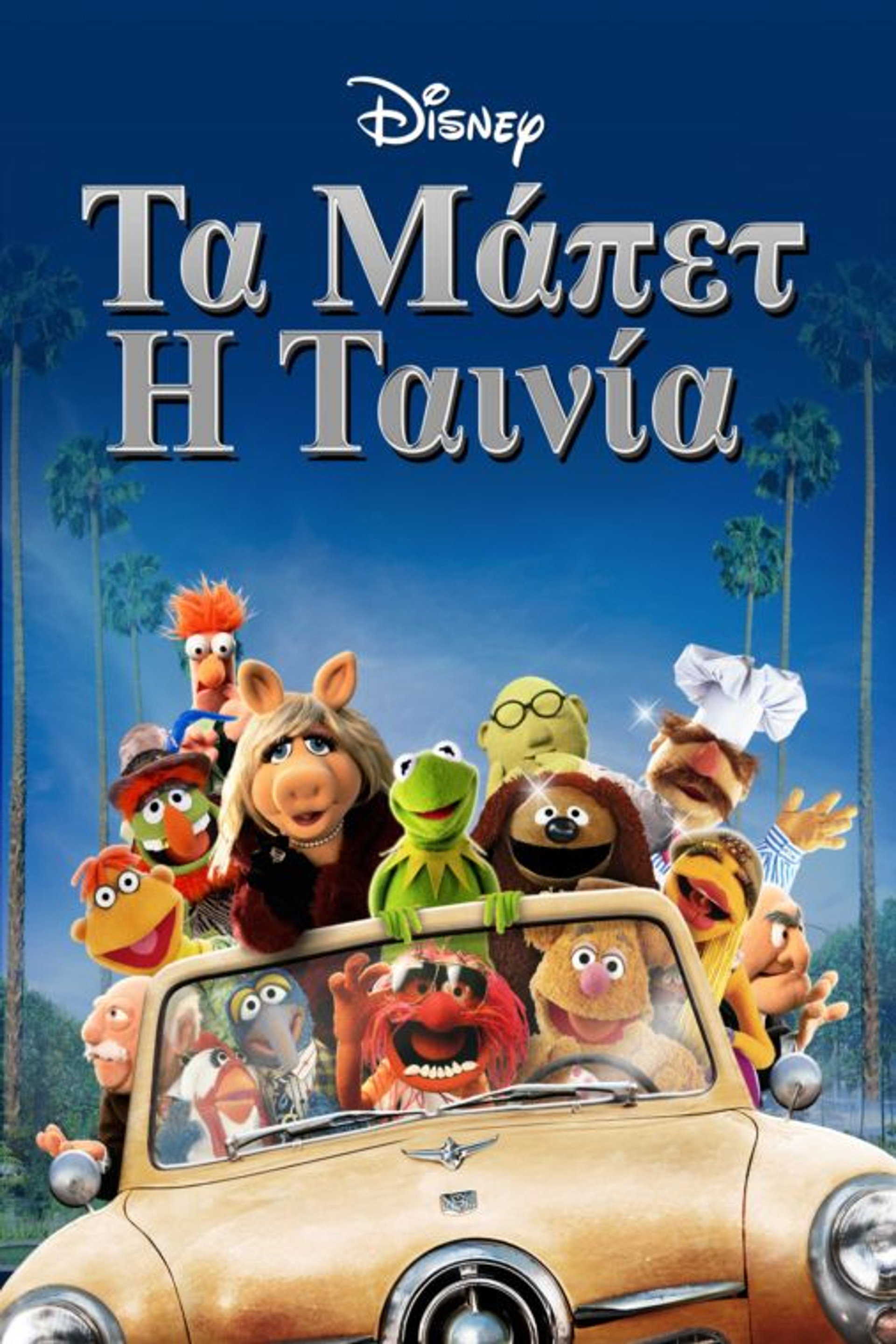 Τα Μάπετ: Η Ταινία