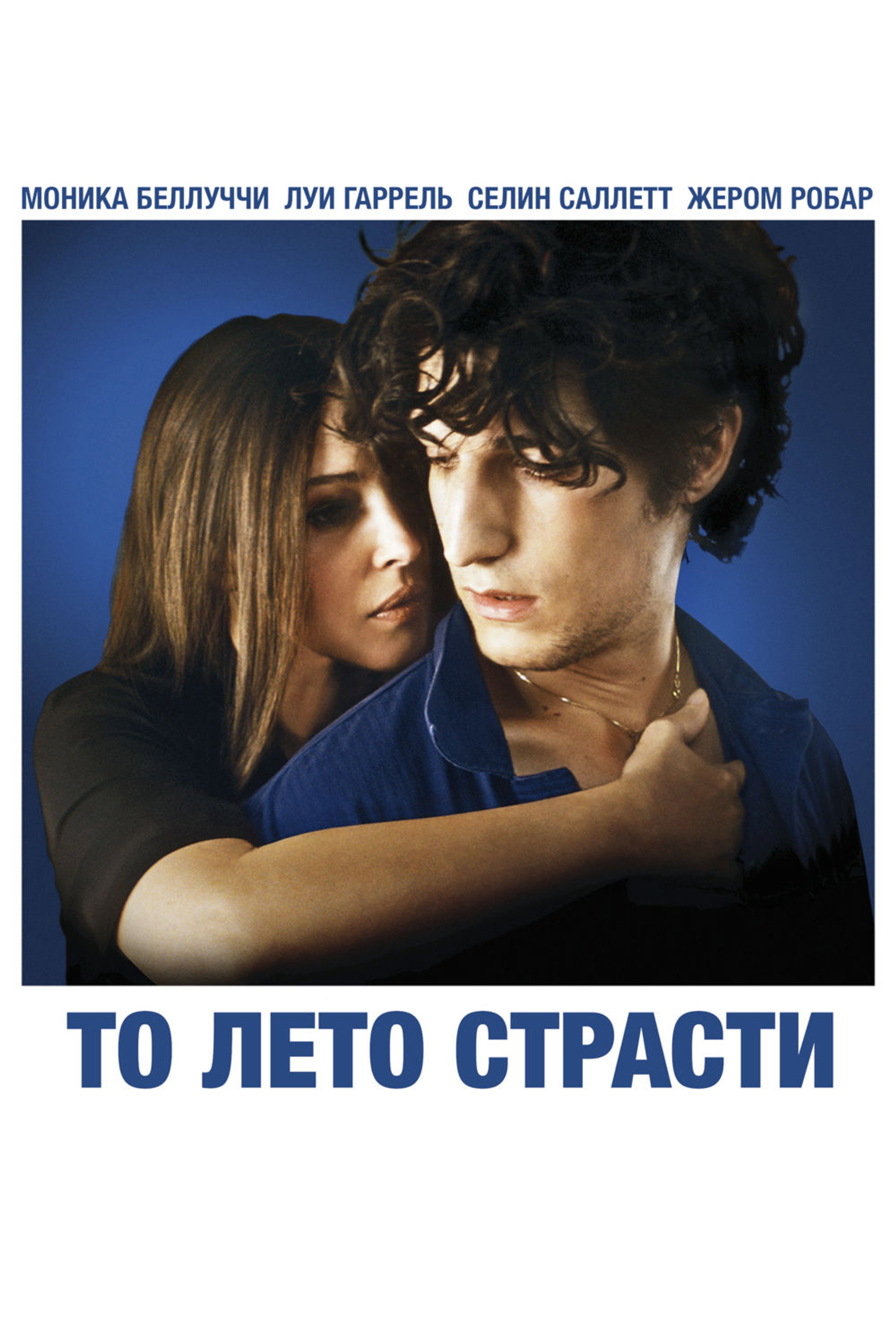 То лето страсти