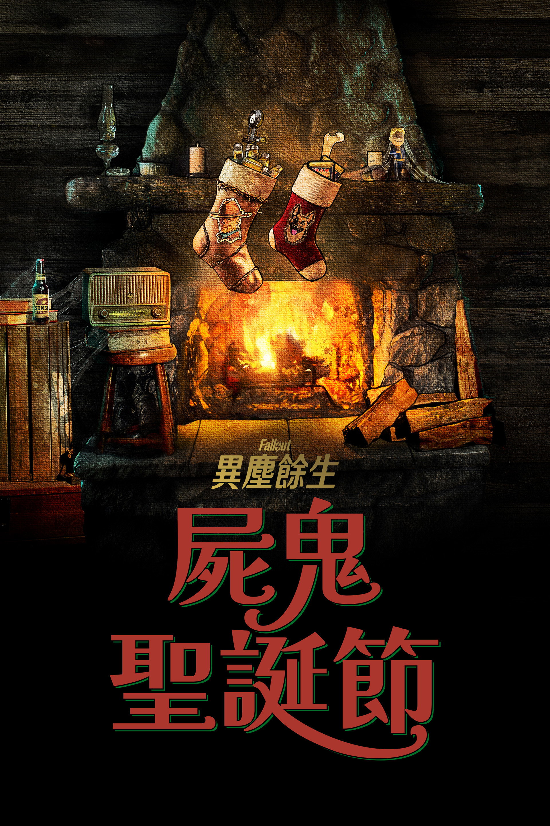 辐射：食尸鬼日志