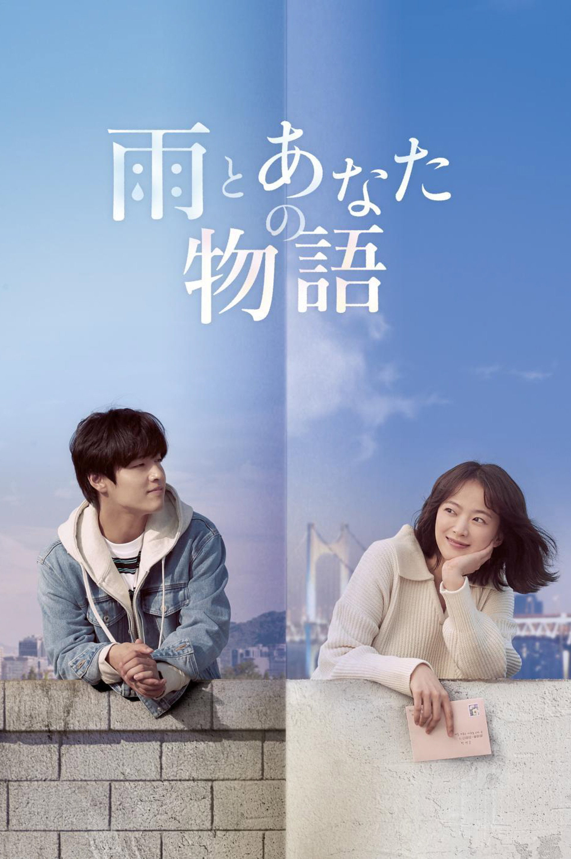 雨とあなたの物語