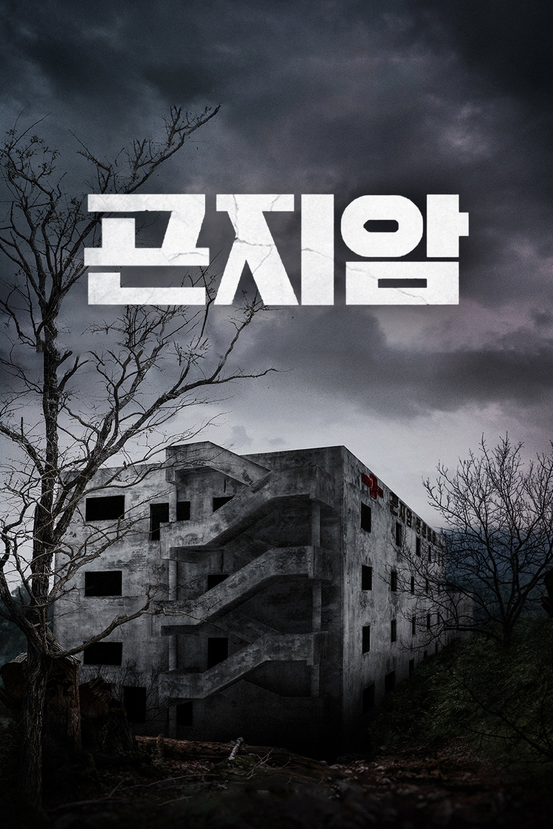 곤지암