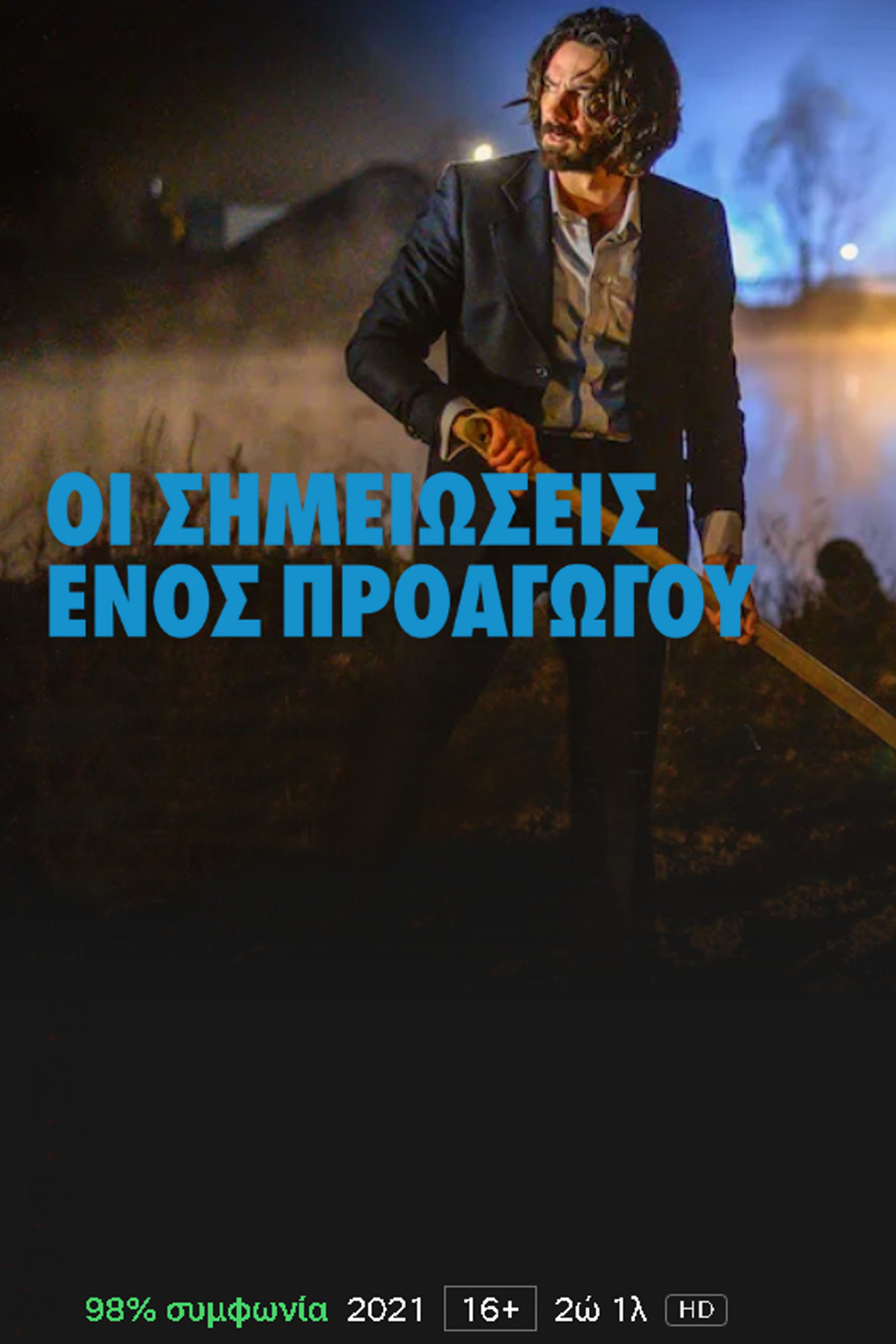 Οι σημειώσεις ενός προαγωγού
