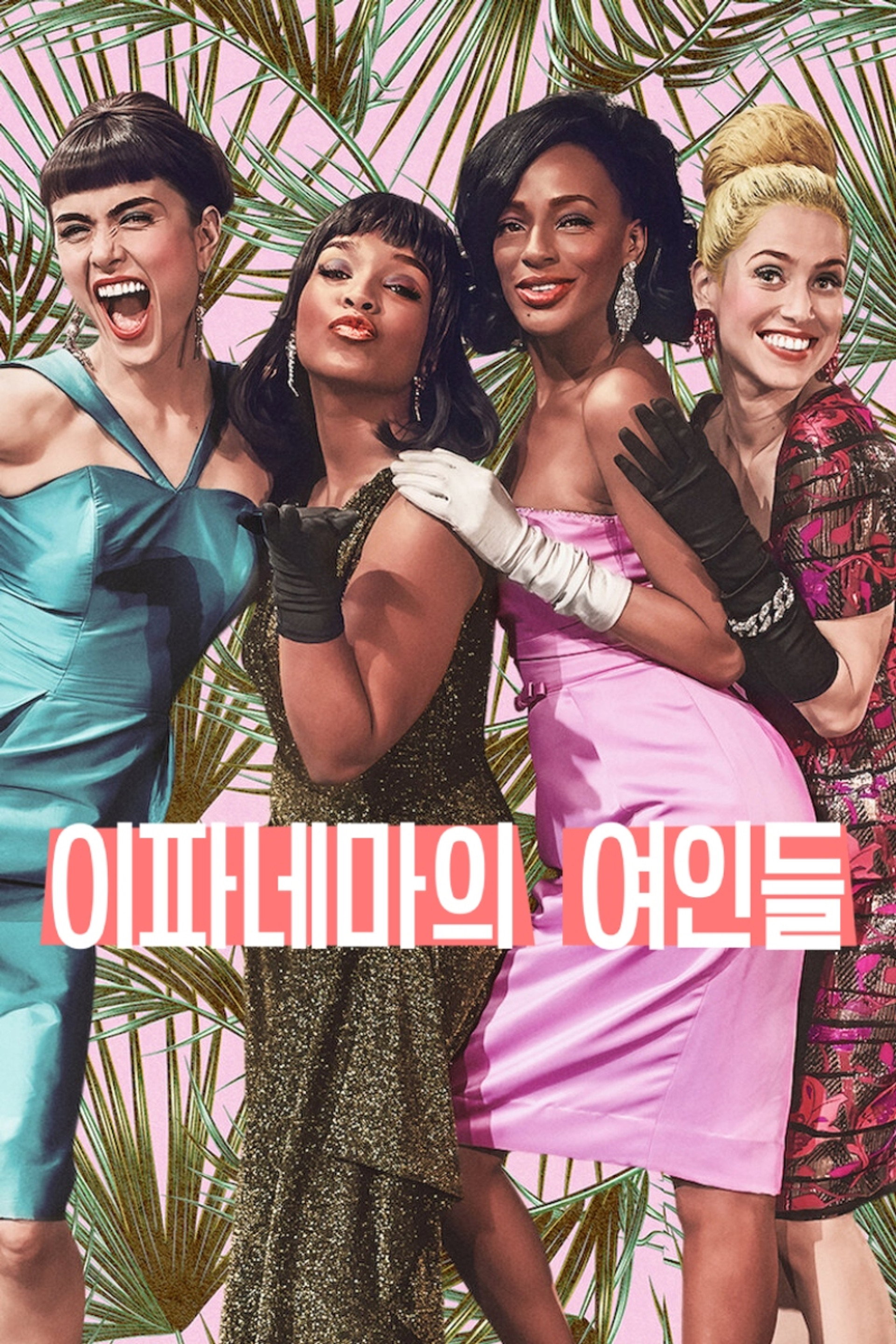 이파네마의 여인들