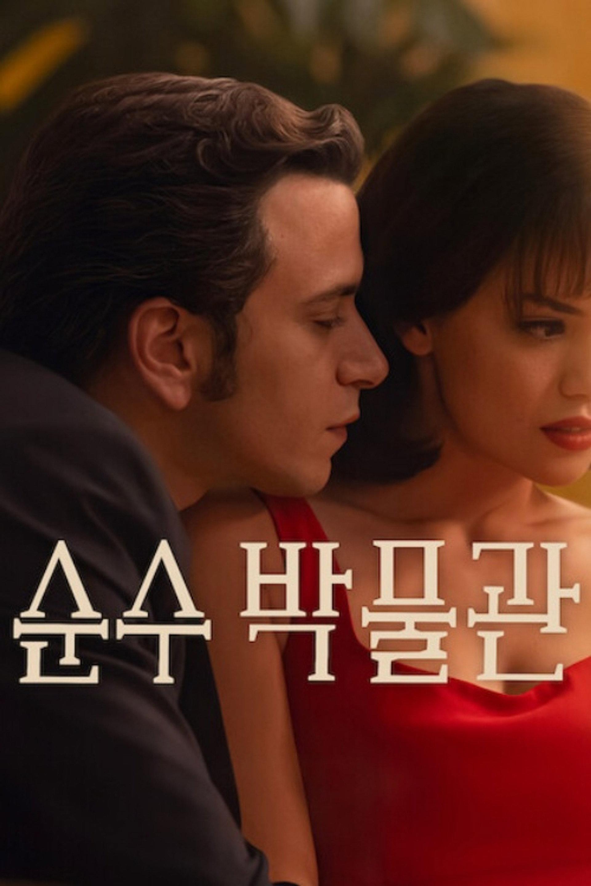 순수 박물관
