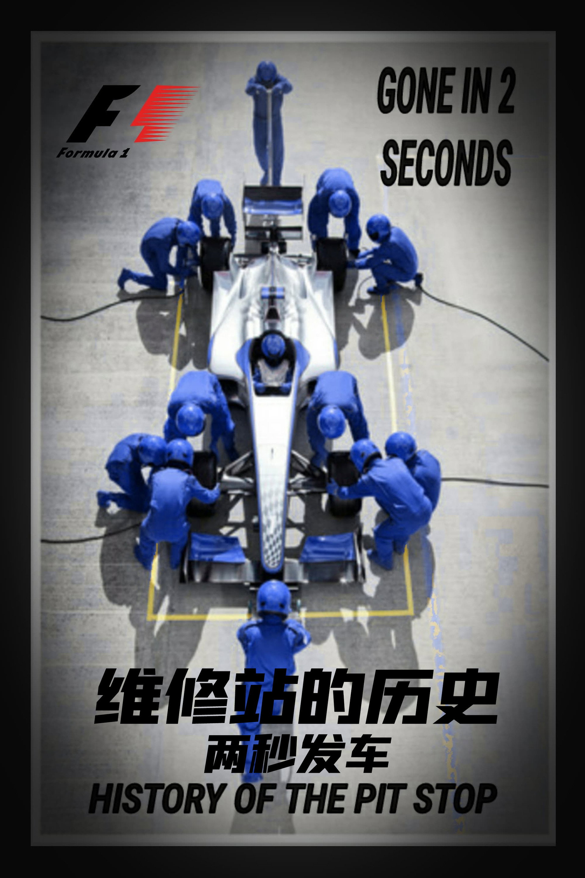维修站的历史：两秒发车