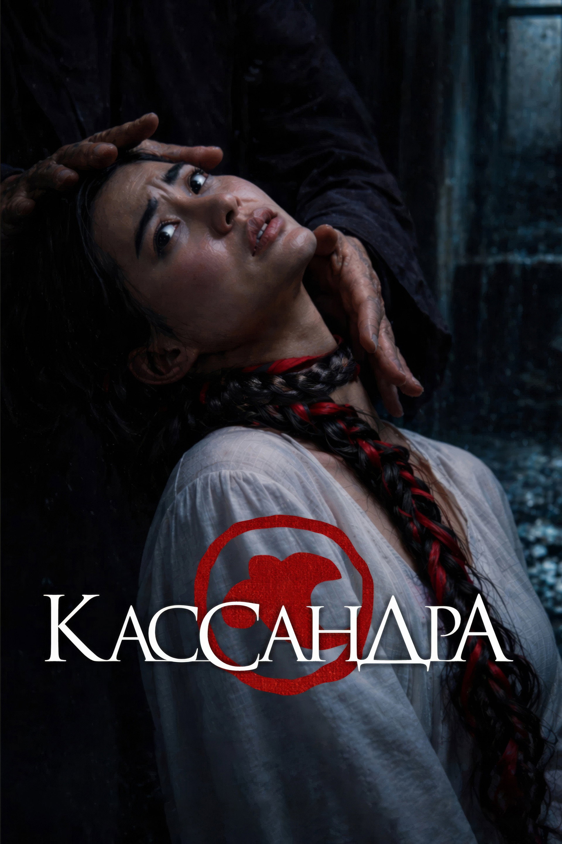 Кассандра