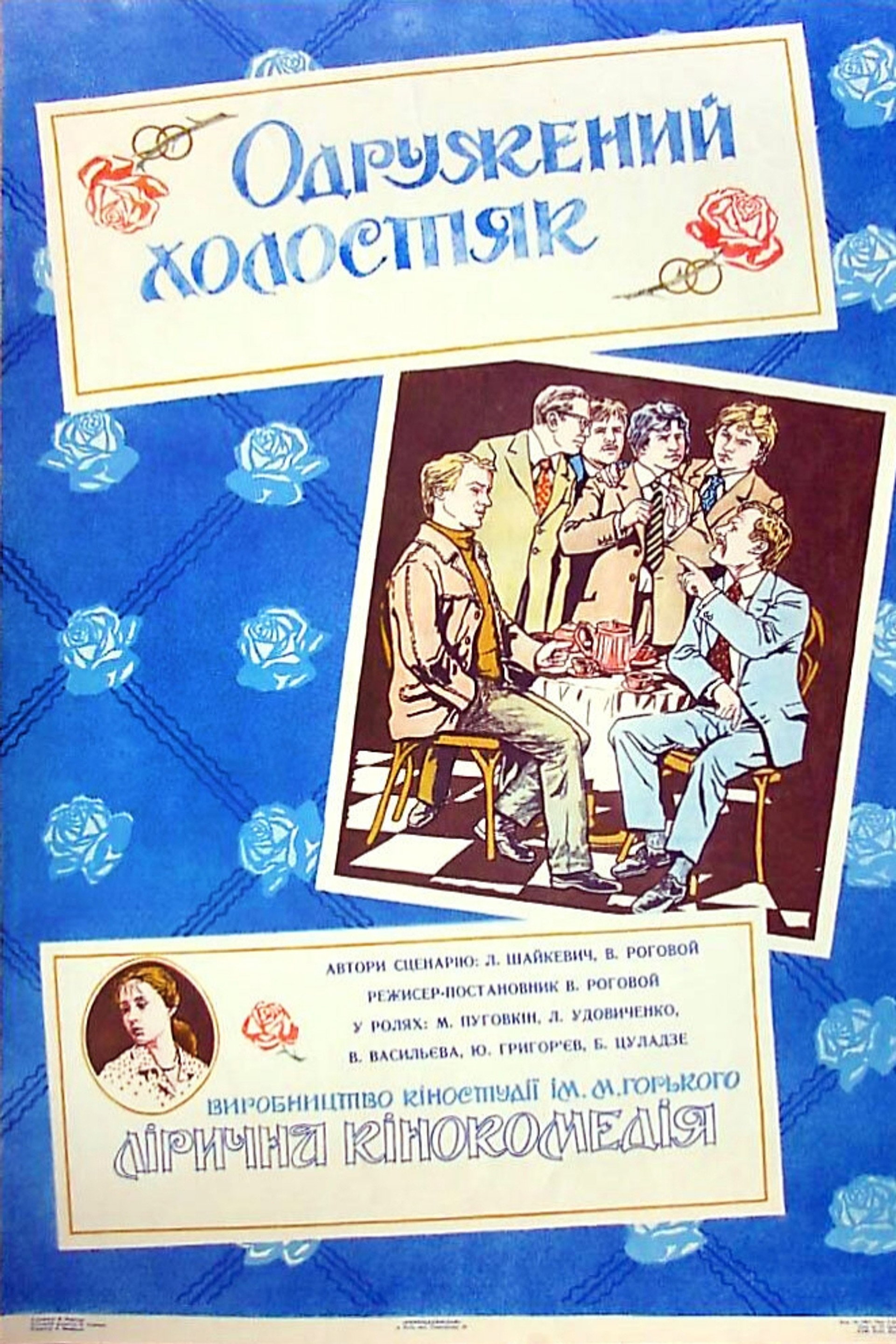 Женатый холостяк
