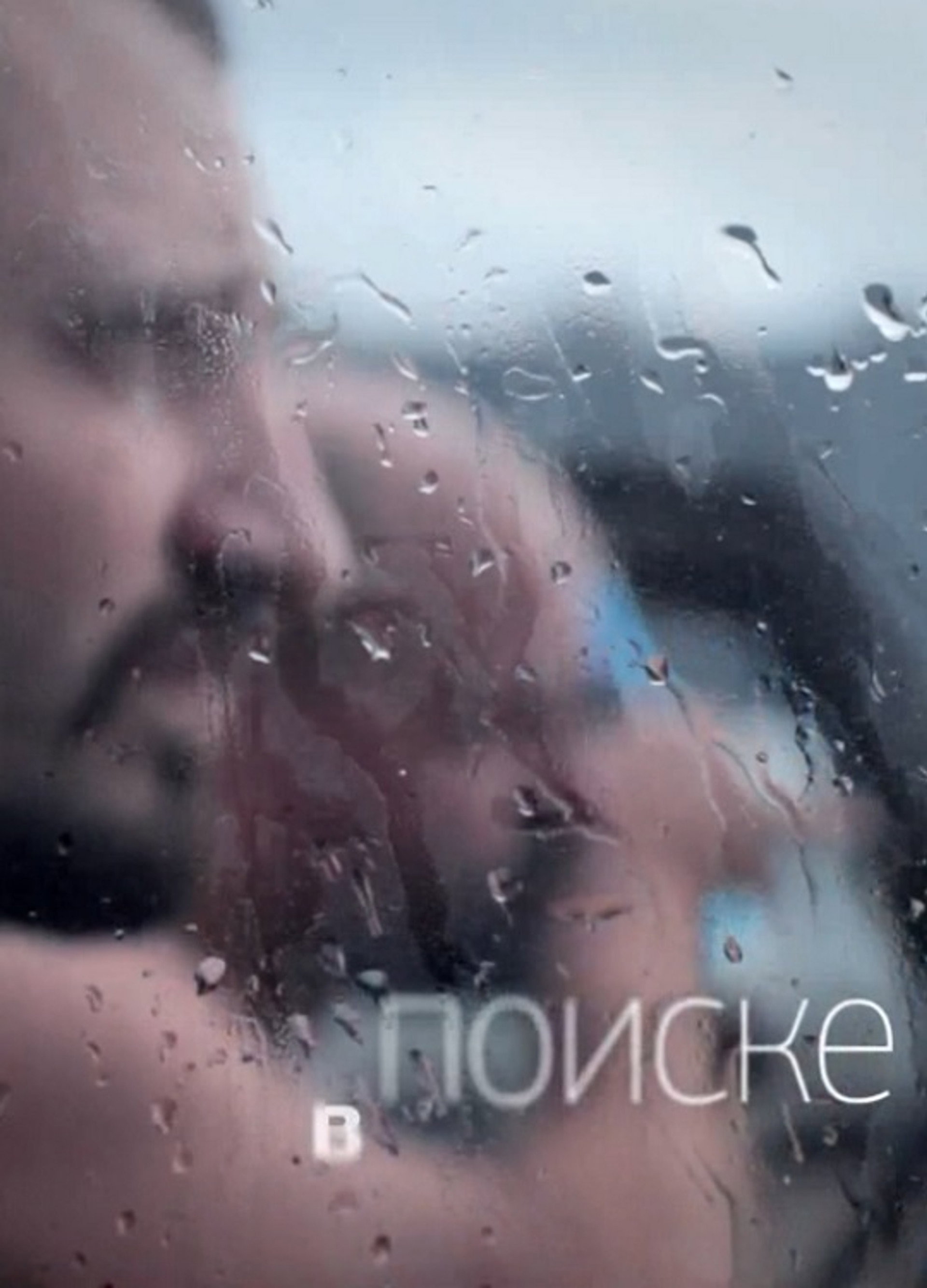 В поиске