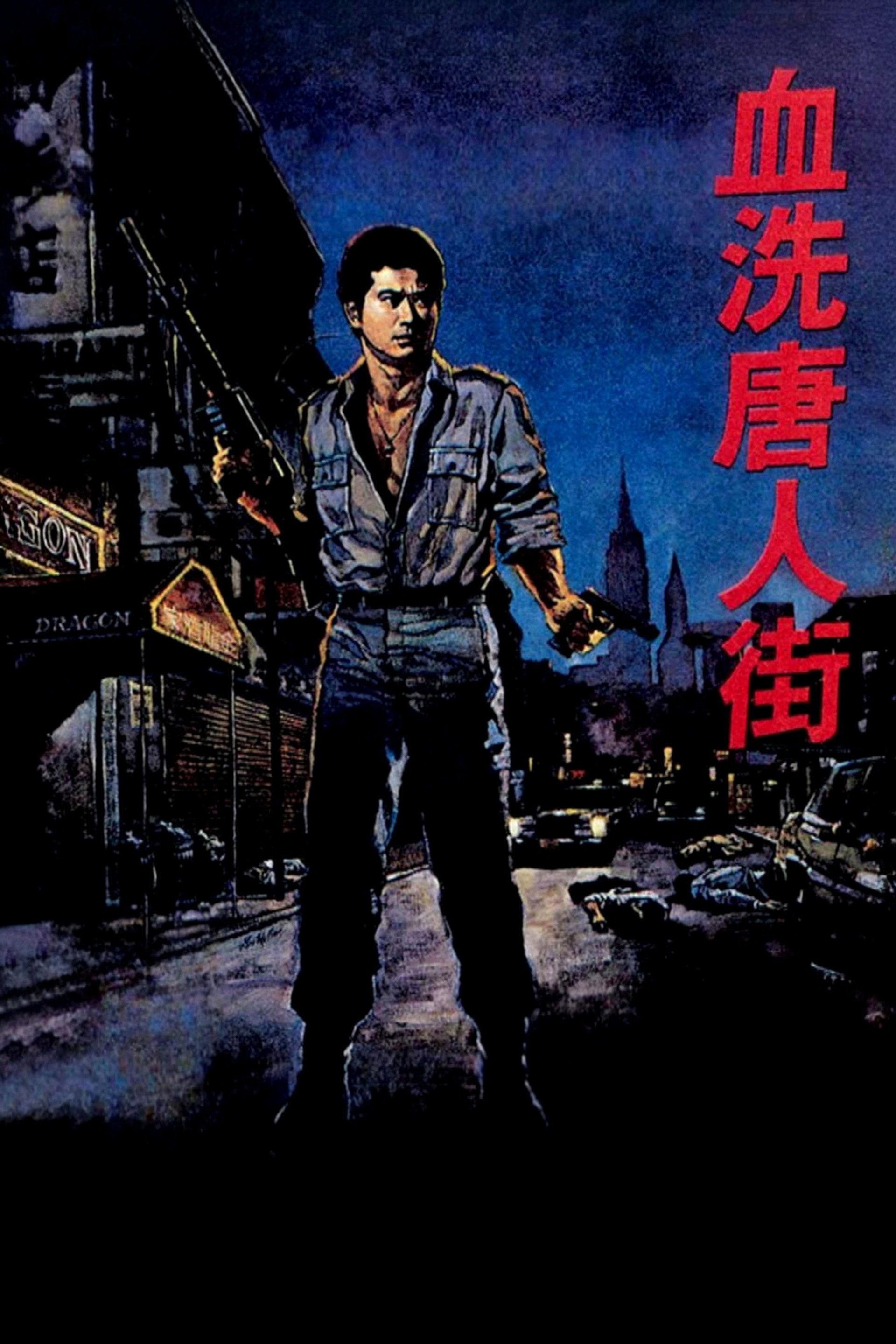 血洗唐人街