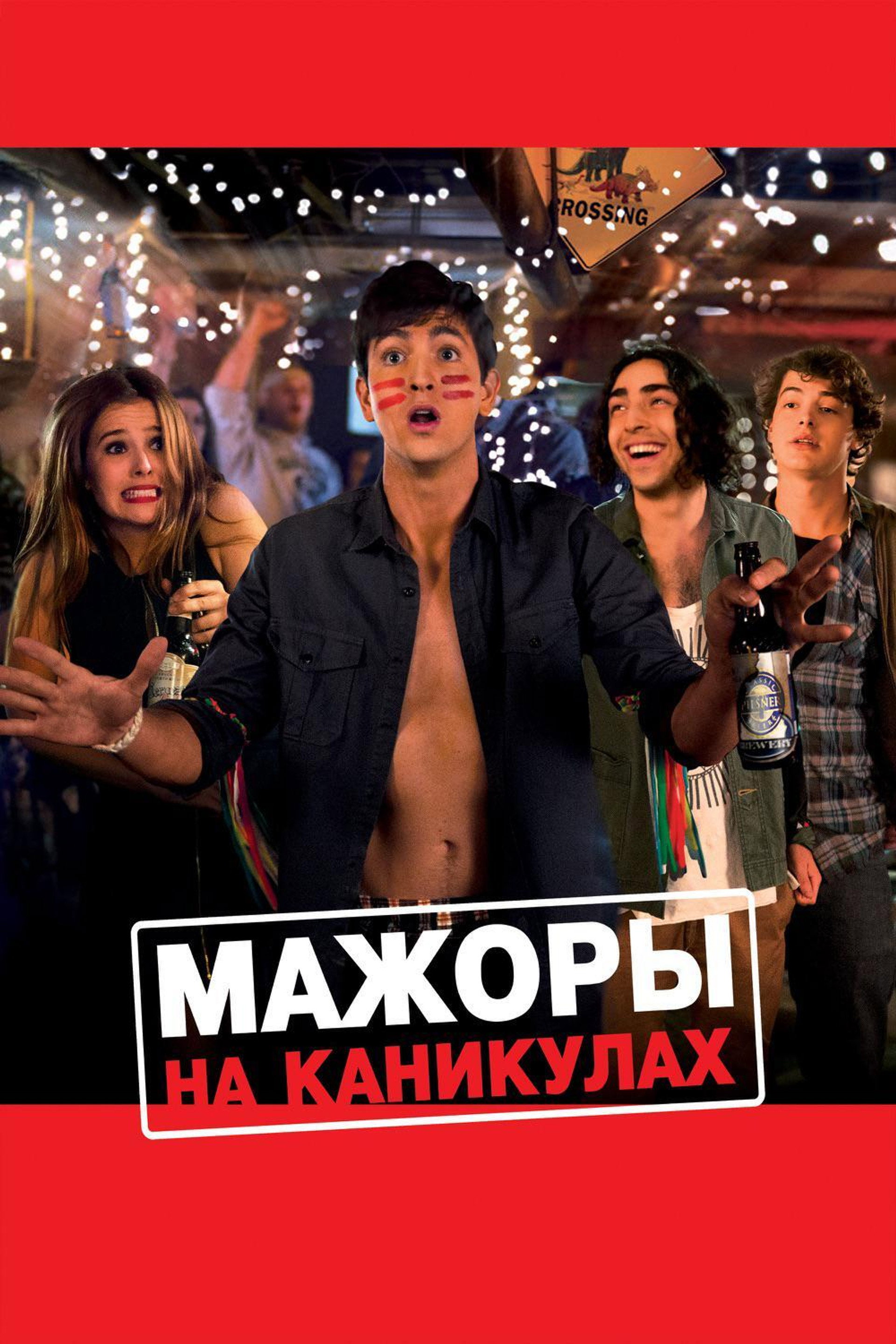 Мажоры на каникулах