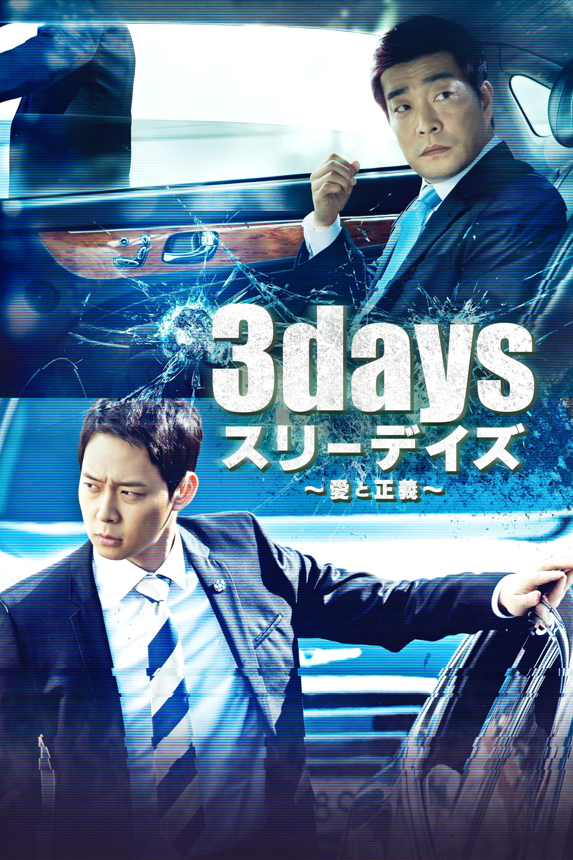 쓰리 데이즈