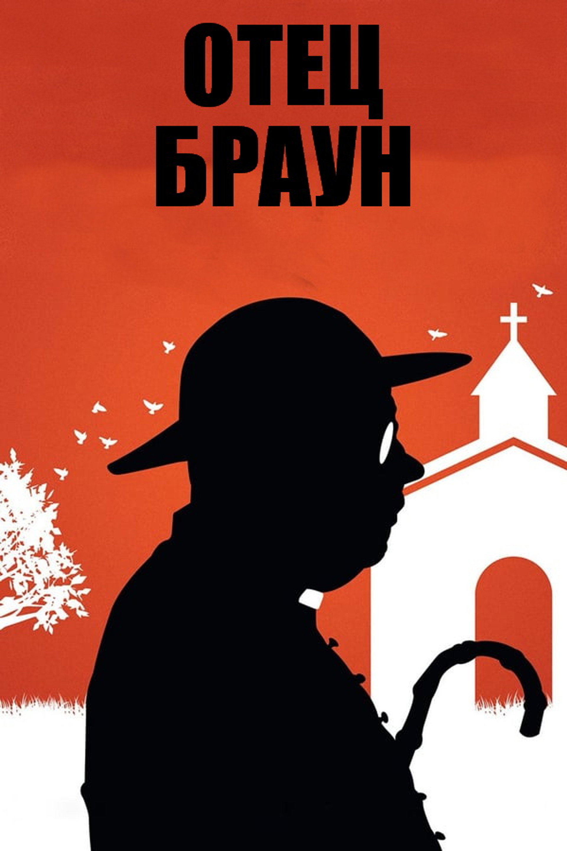 Отец Браун