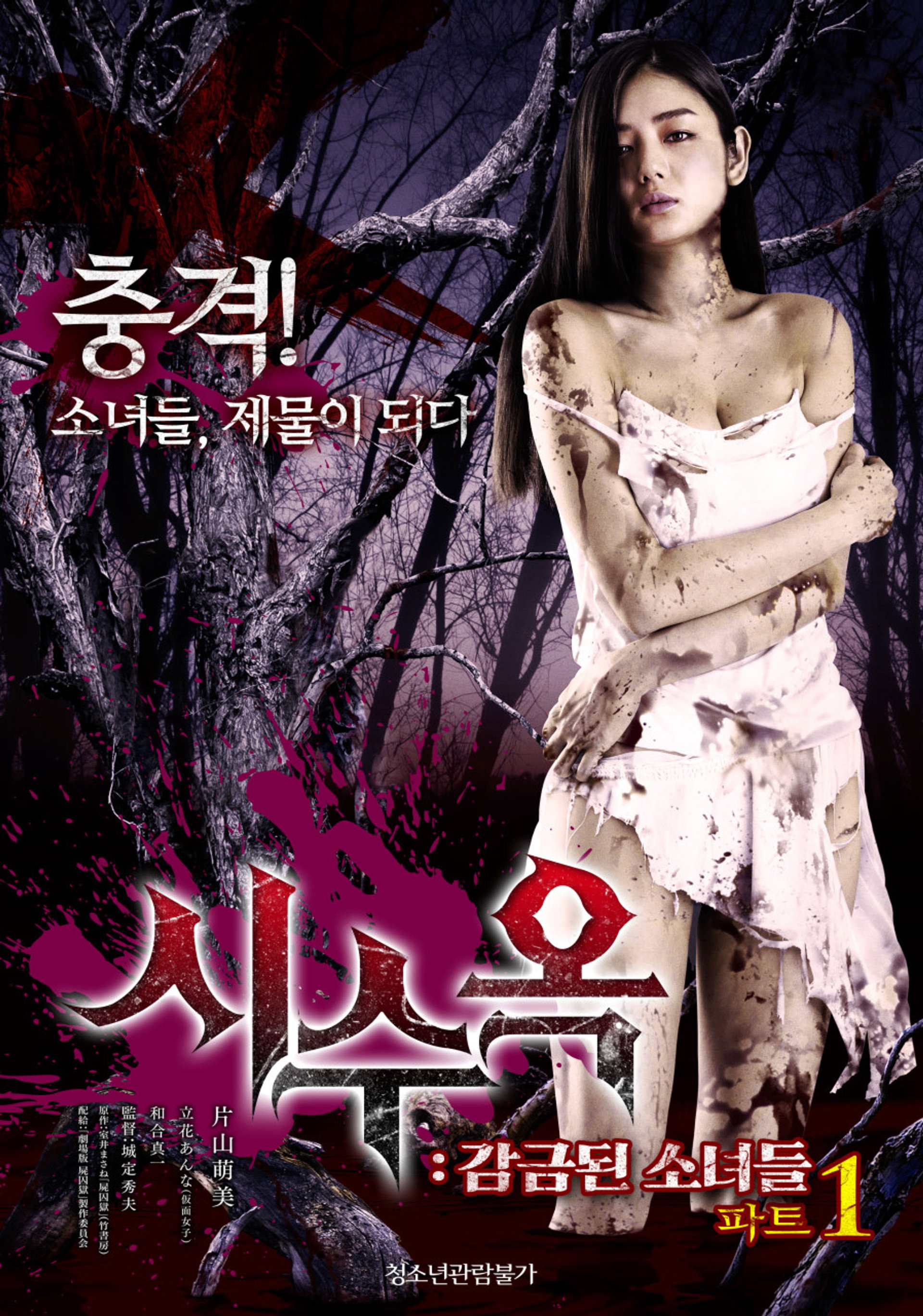 시수옥: 감금된 소녀들 파트1