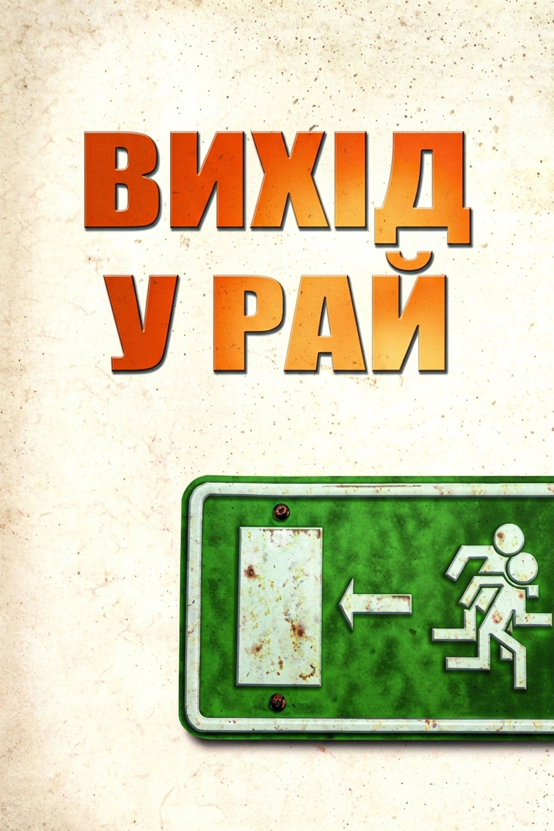 Вихід у рай