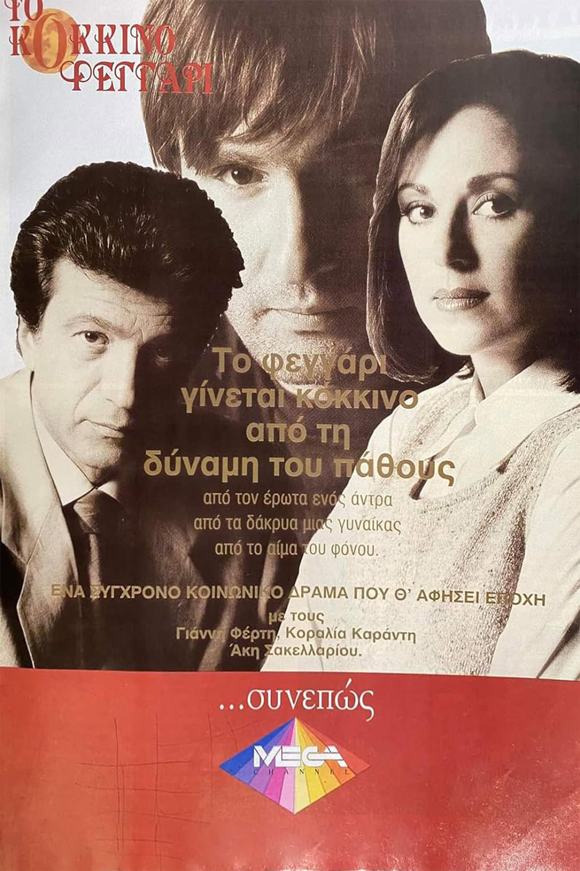Το Κόκκινο Φεγγάρι
