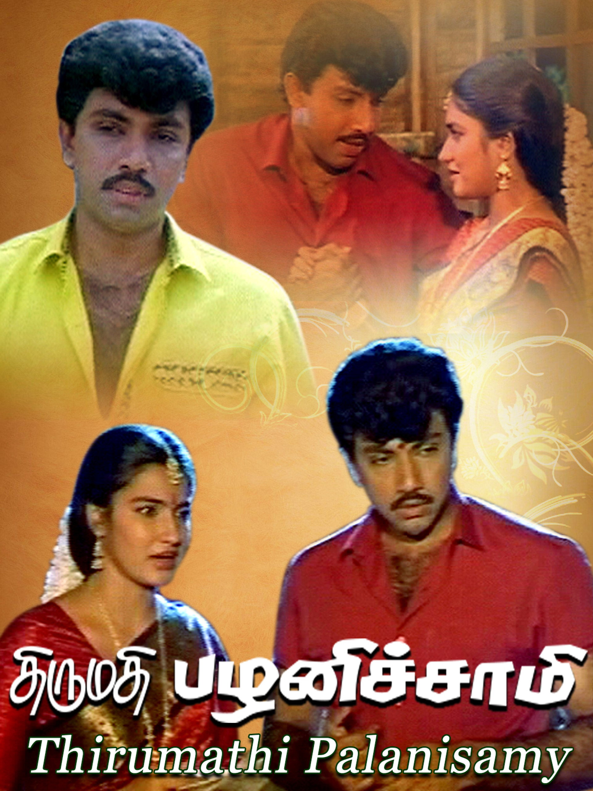 திருமதி பழனிச்சாமி