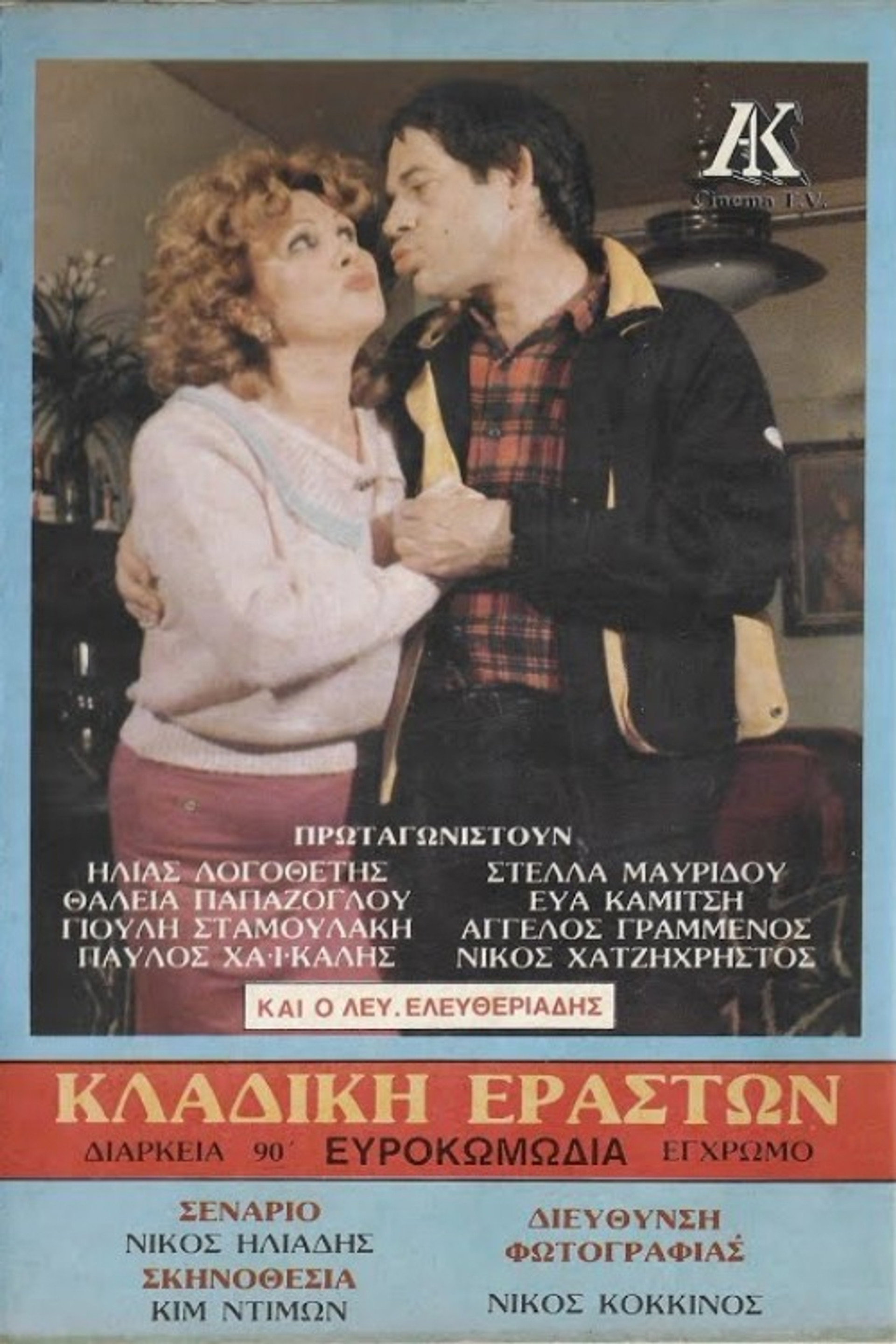 Κλαδική εραστών
