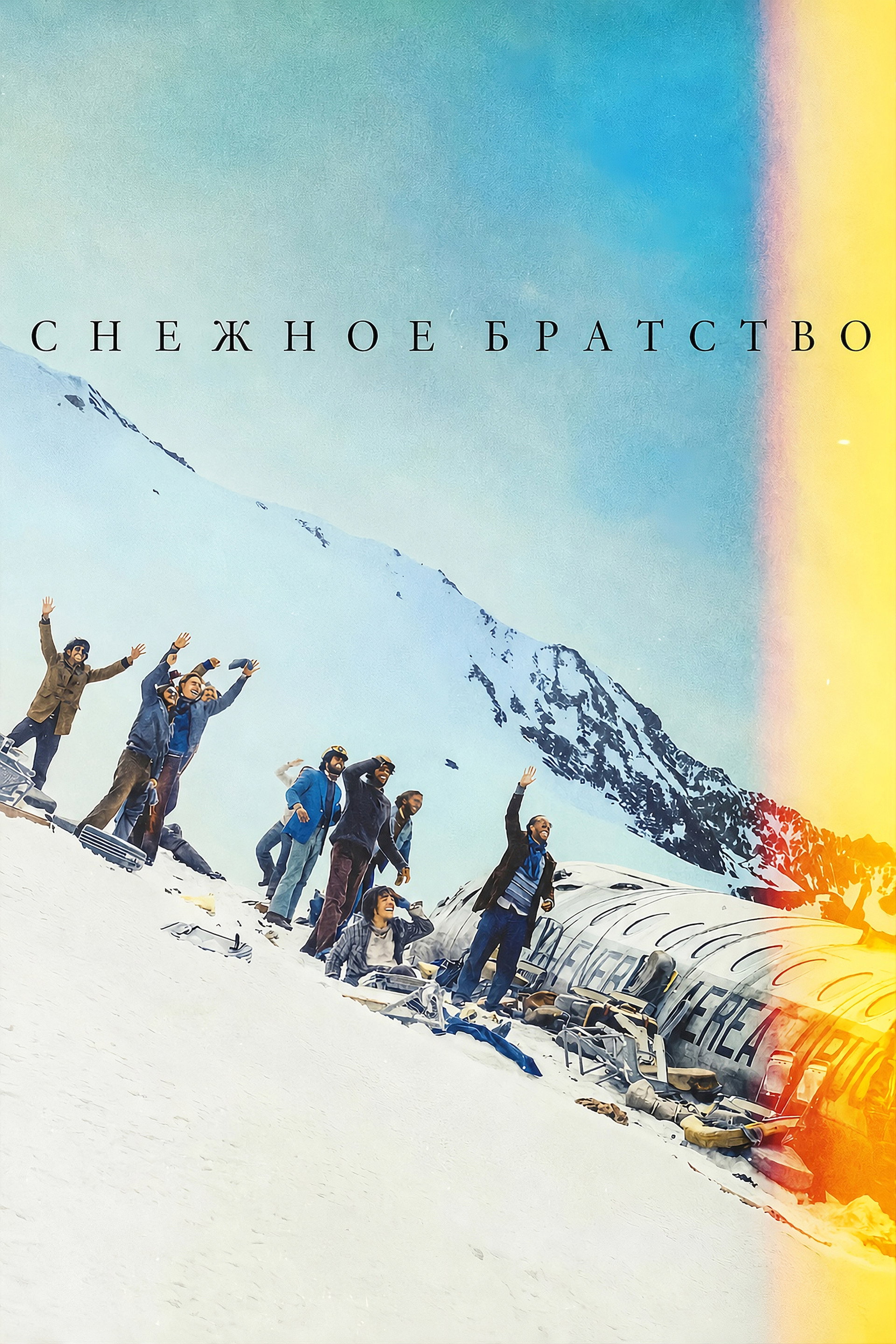 Снежное братство