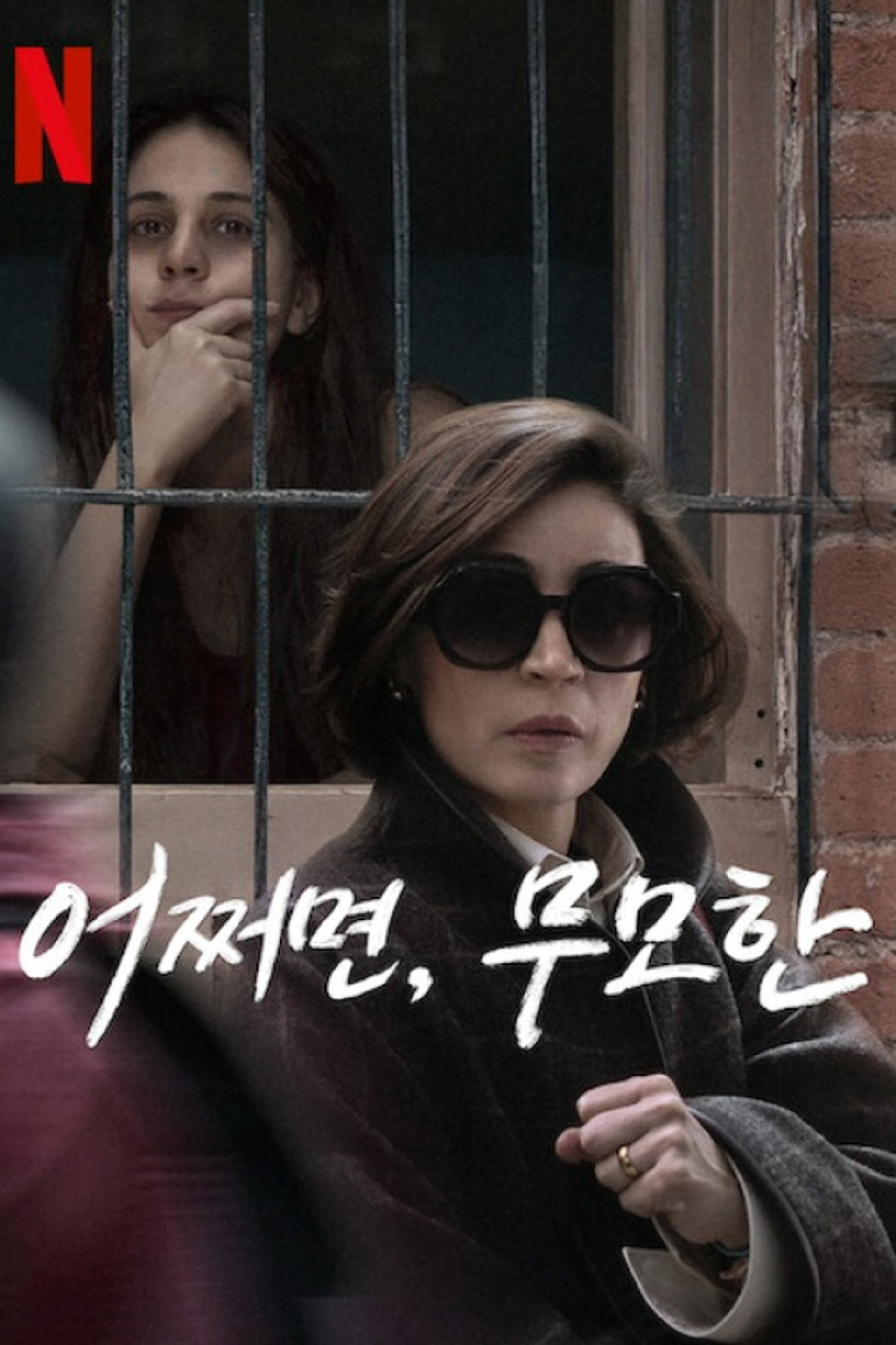 어쩌면, 무모한